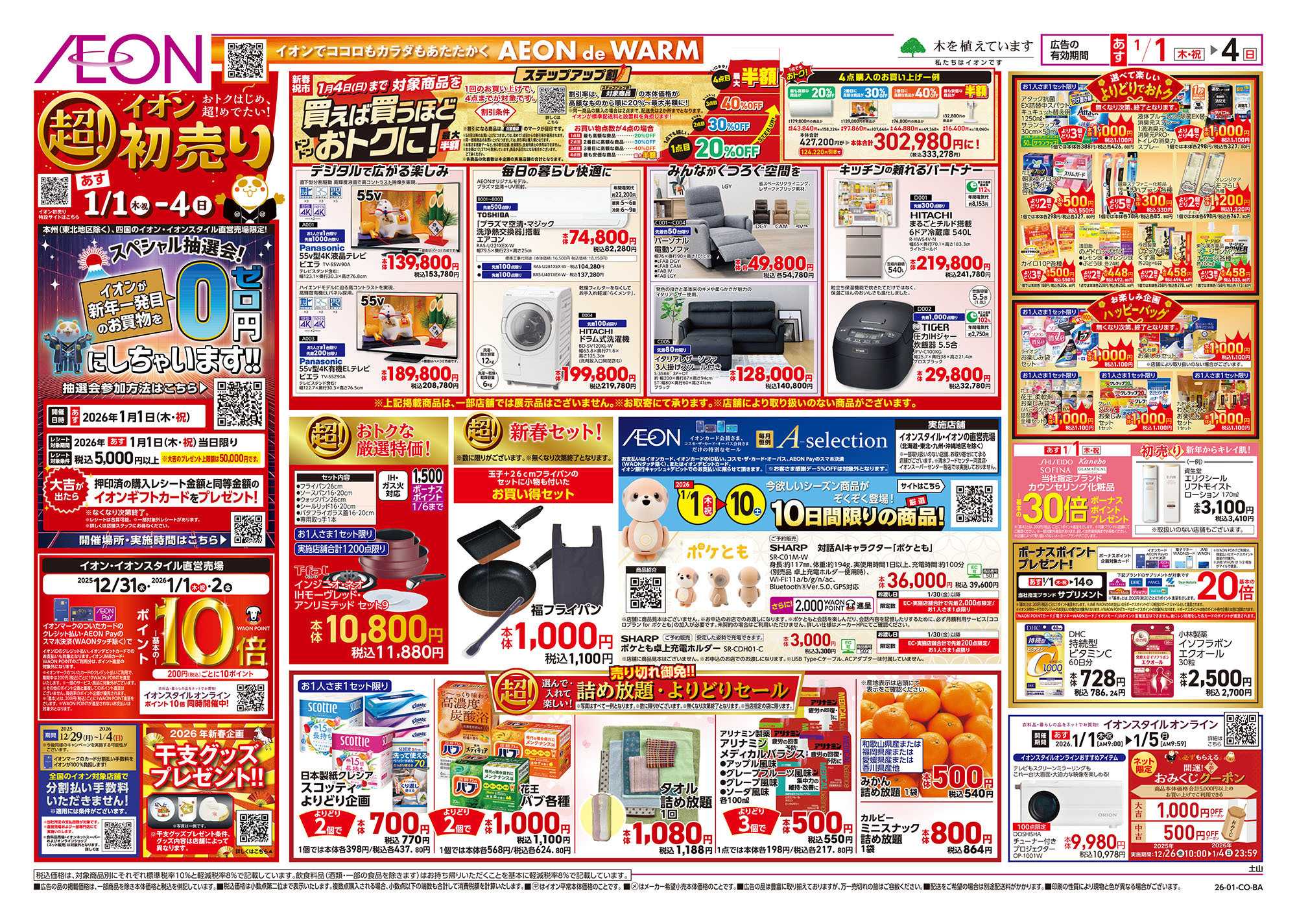 イオン 第45週　1/1号　超！初売り