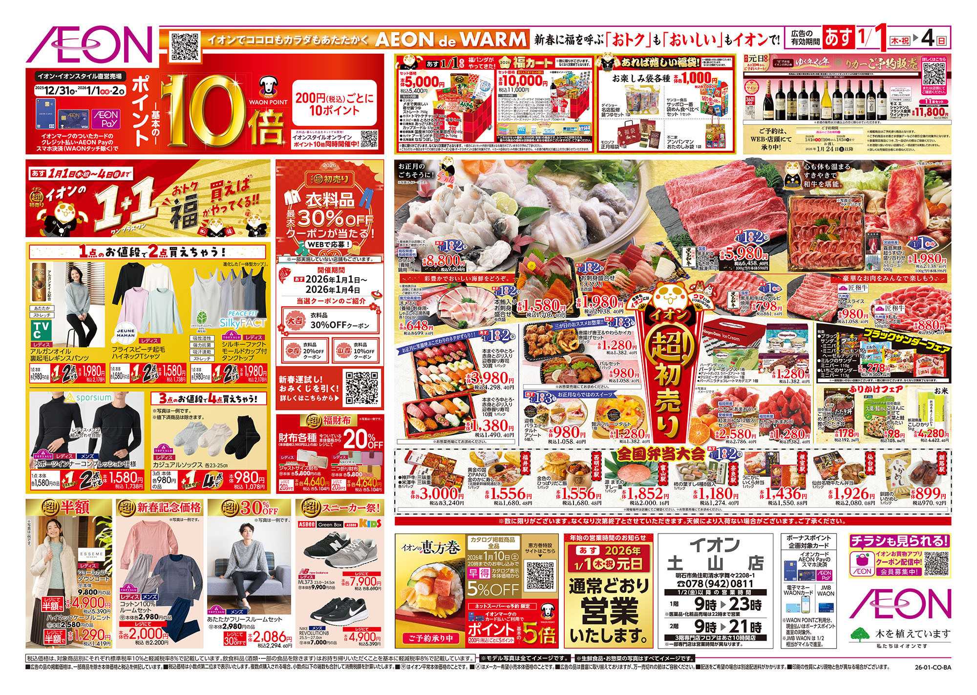 イオン 第45週　1/1号　超！初売り