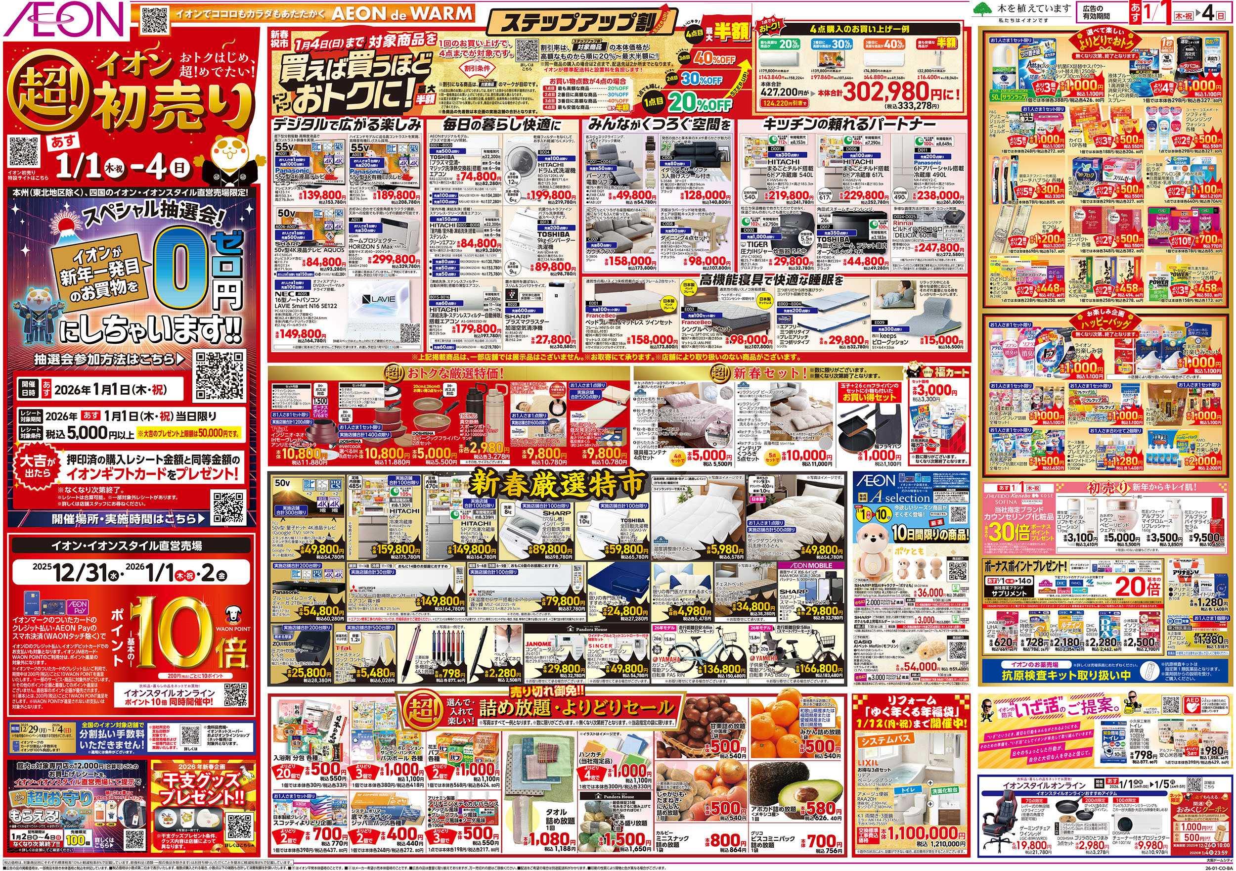 イオン 第45週　1/1号　超！初売り