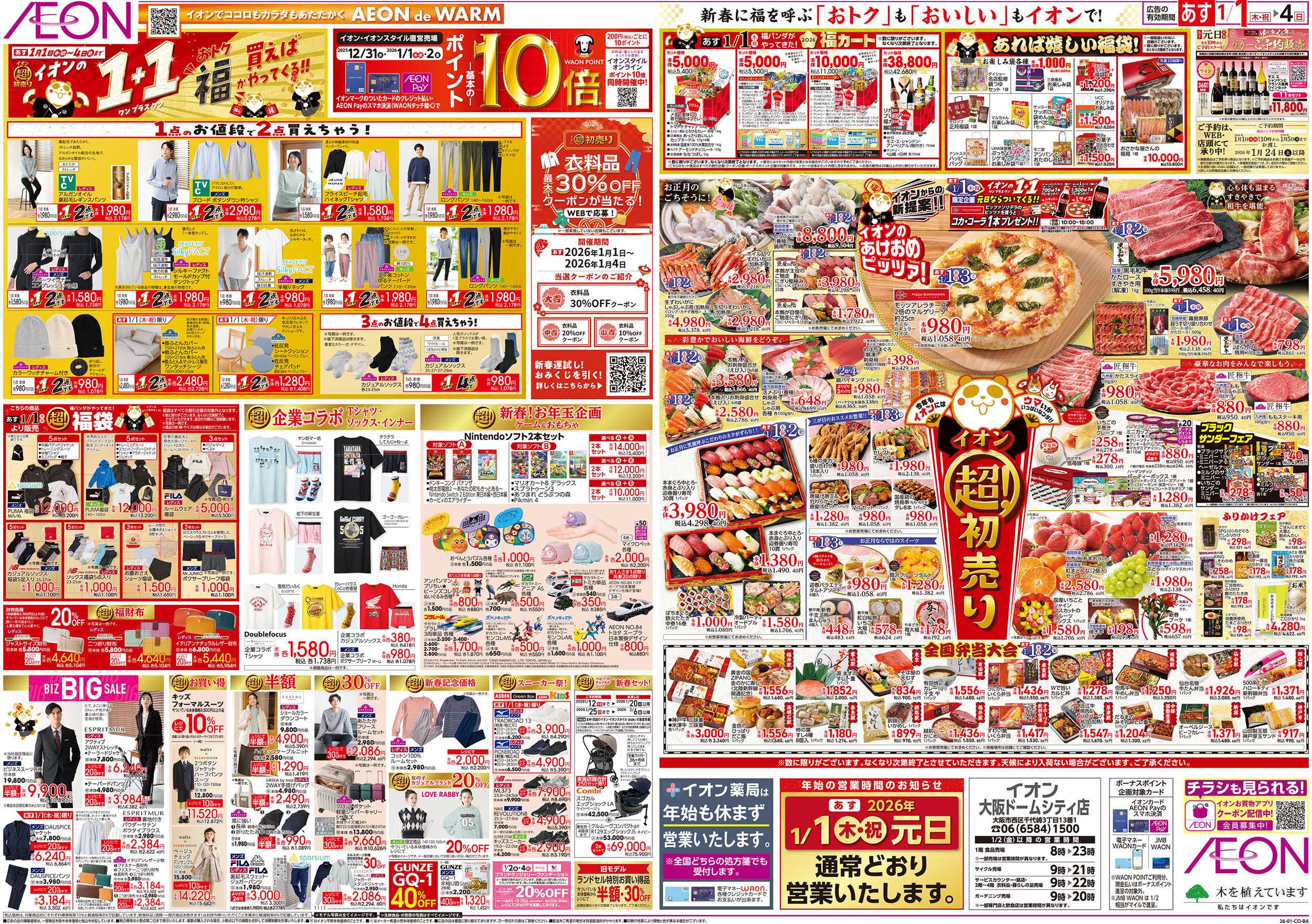 イオン 第45週　1/1号　超！初売り