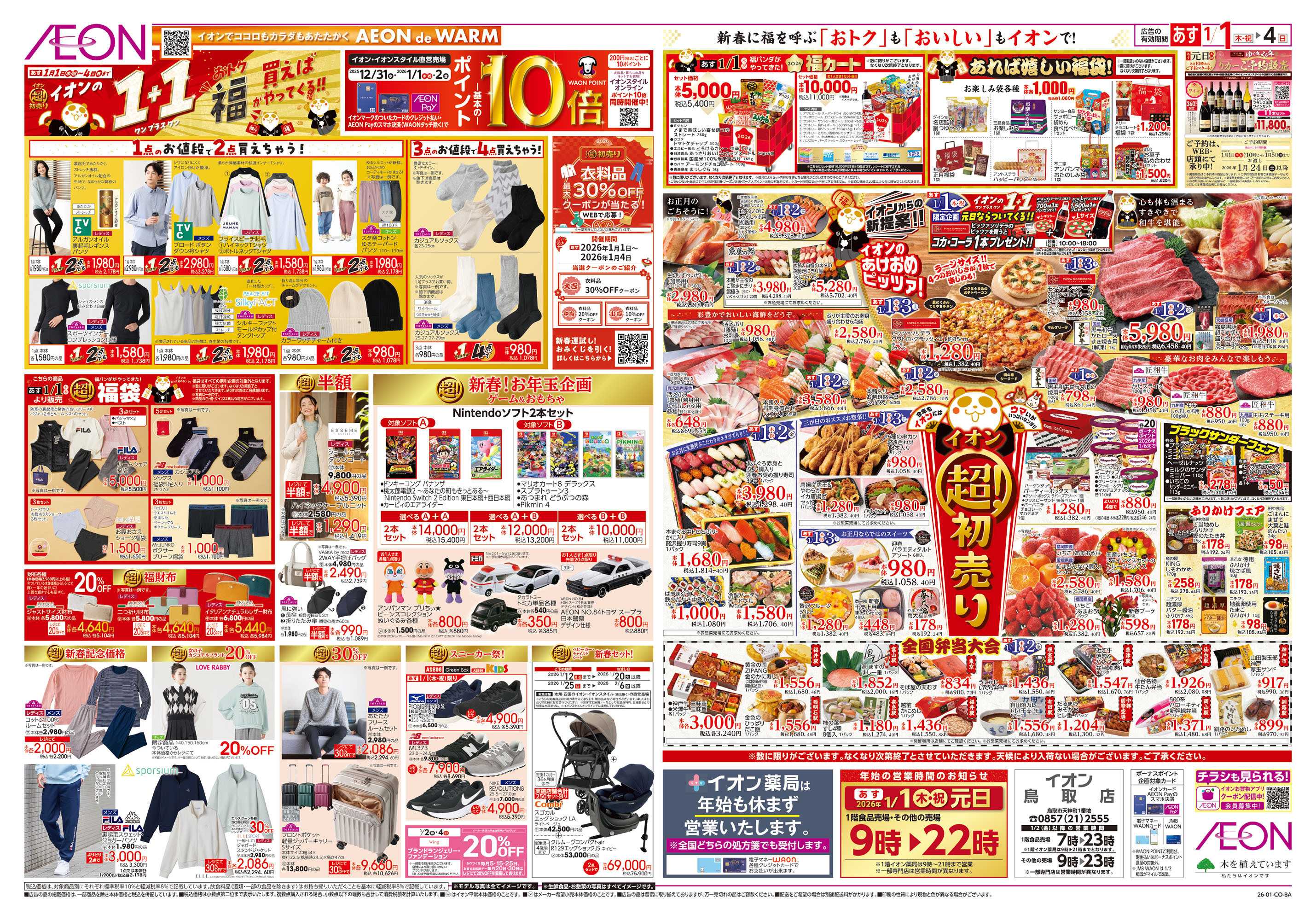 イオン 第45週　1/1号　超！初売り