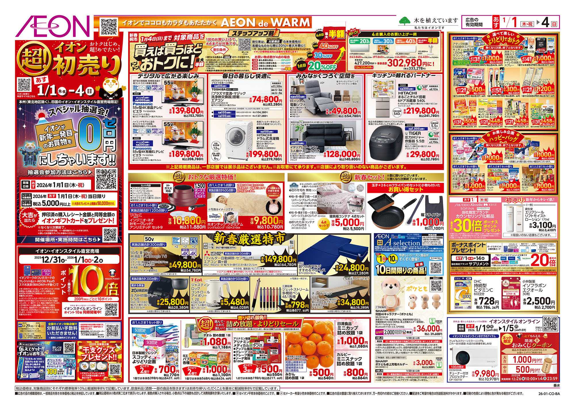 イオン 第45週　1/1号　超！初売り