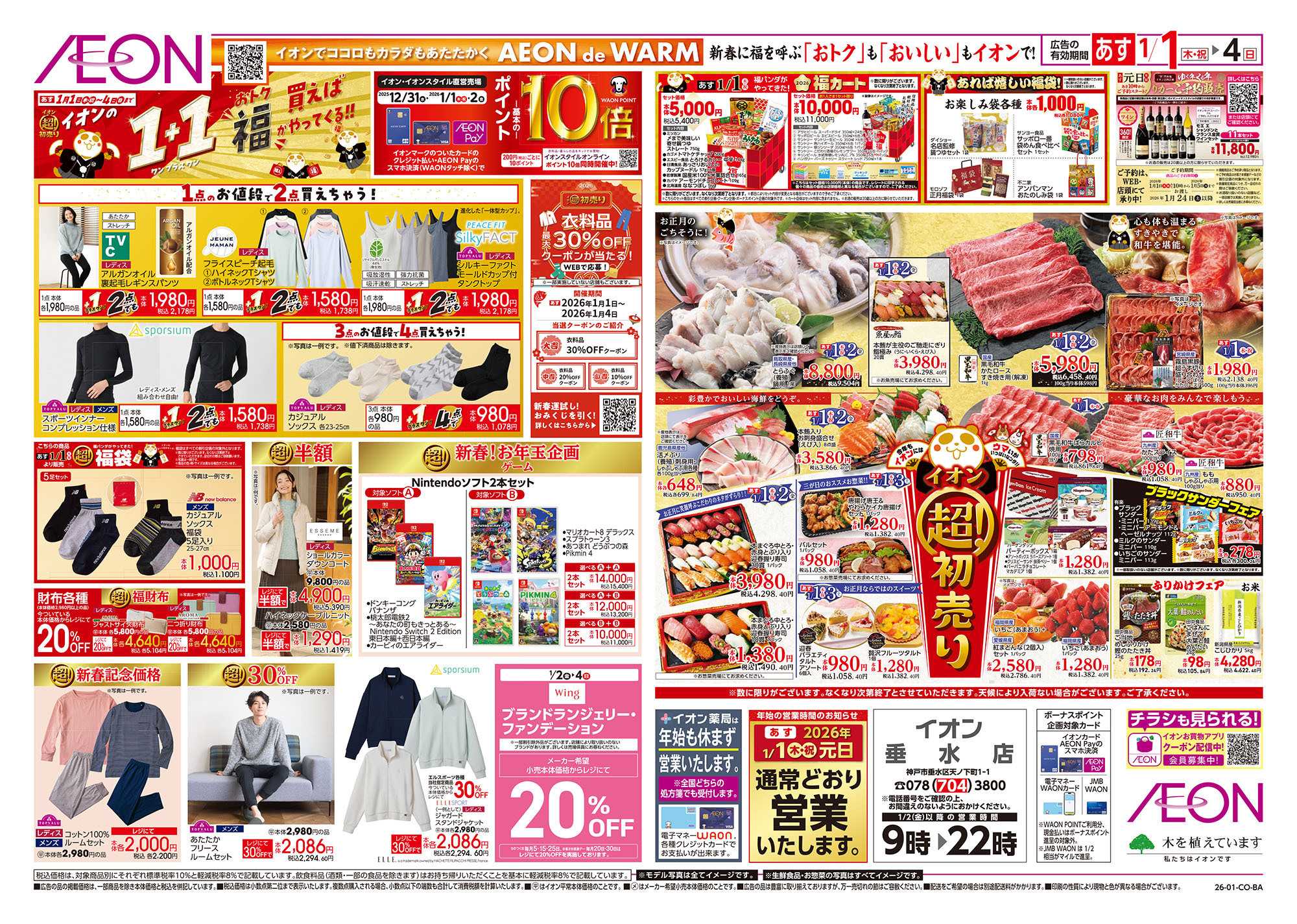 イオン 第45週　1/1号　超！初売り