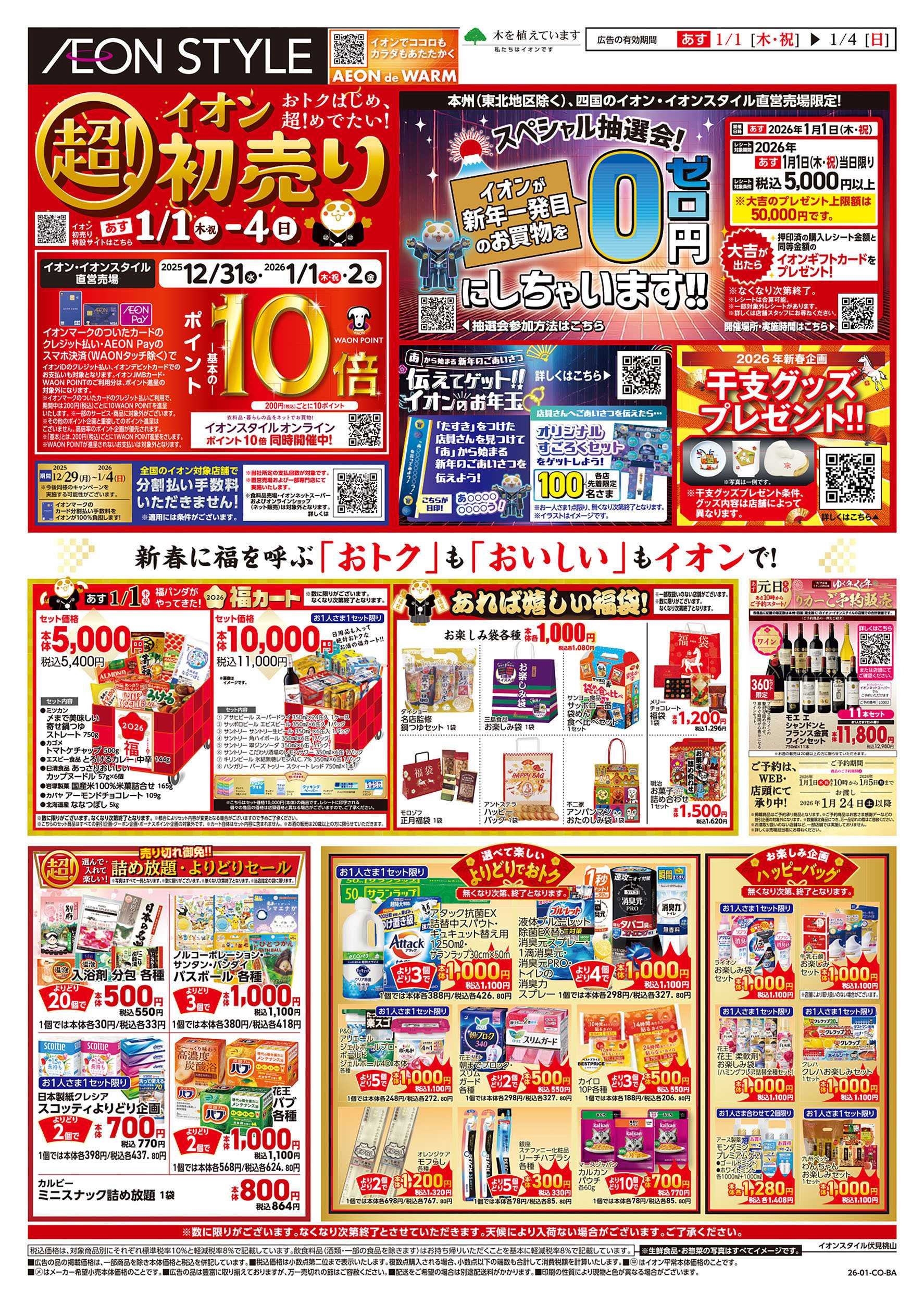 イオン 第45週　1/1号　超！初売り