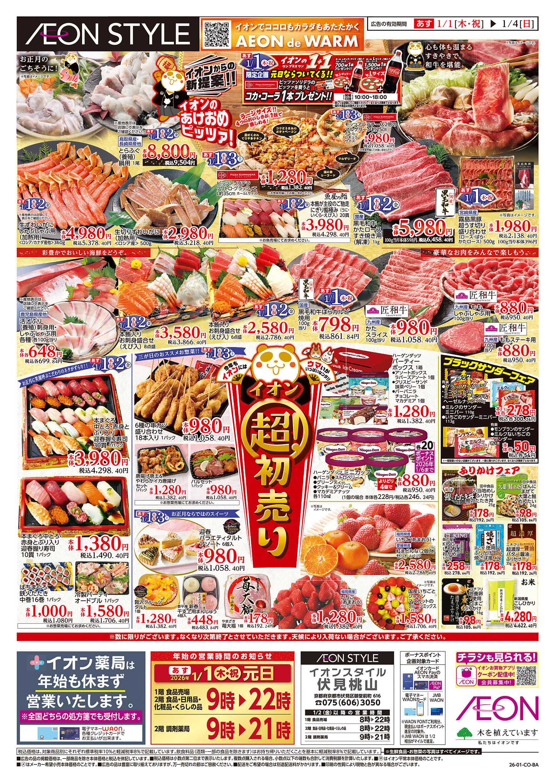 イオン 第45週　1/1号　超！初売り