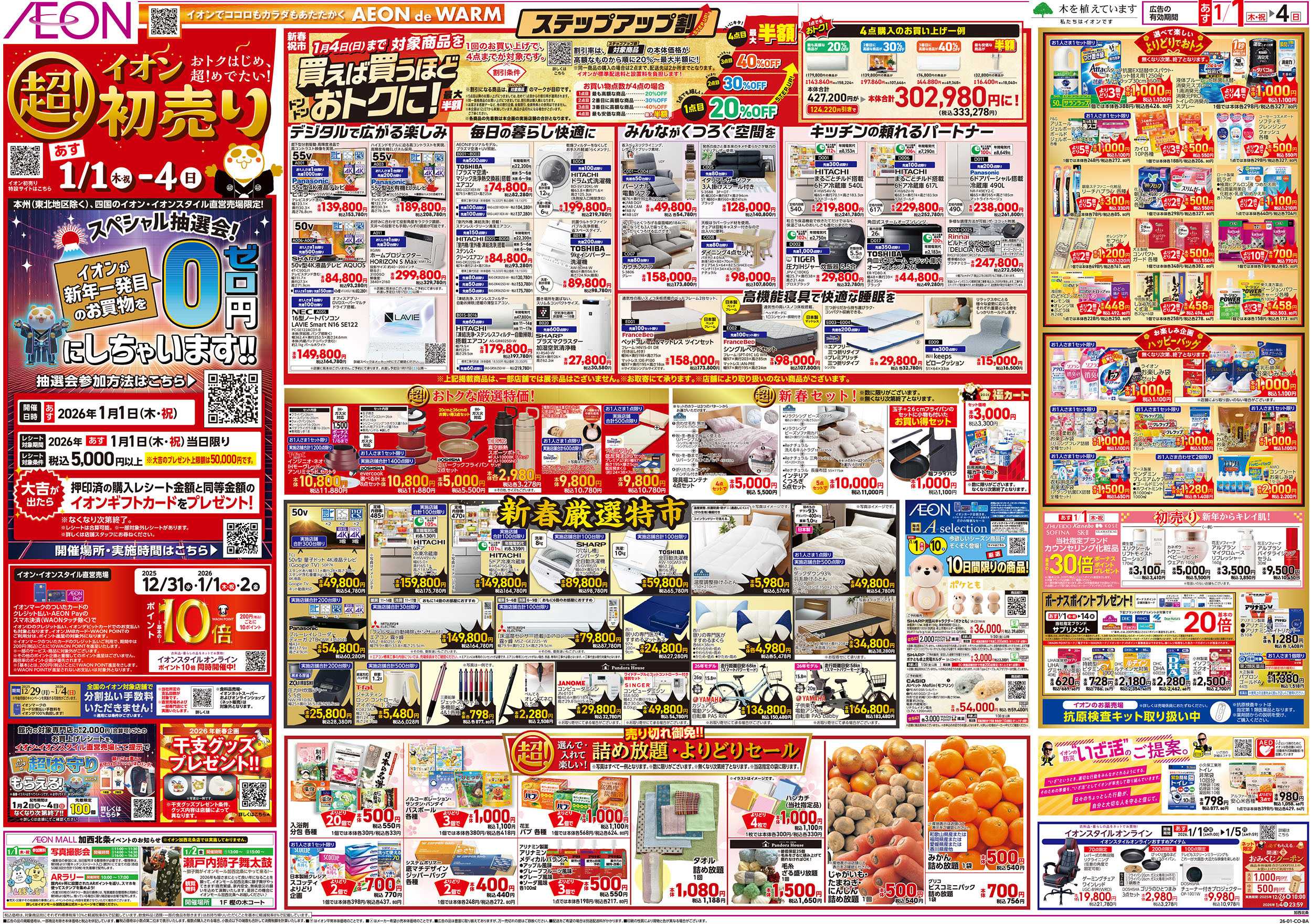 イオン 第45週　1/1号　超！初売り
