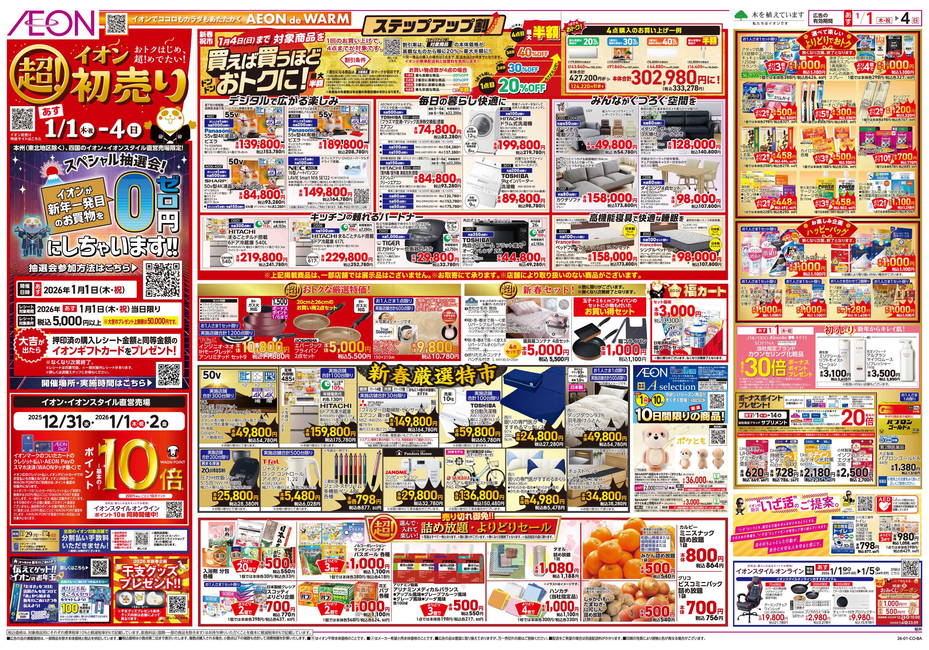 イオン 第45週　1/1号　超！初売り