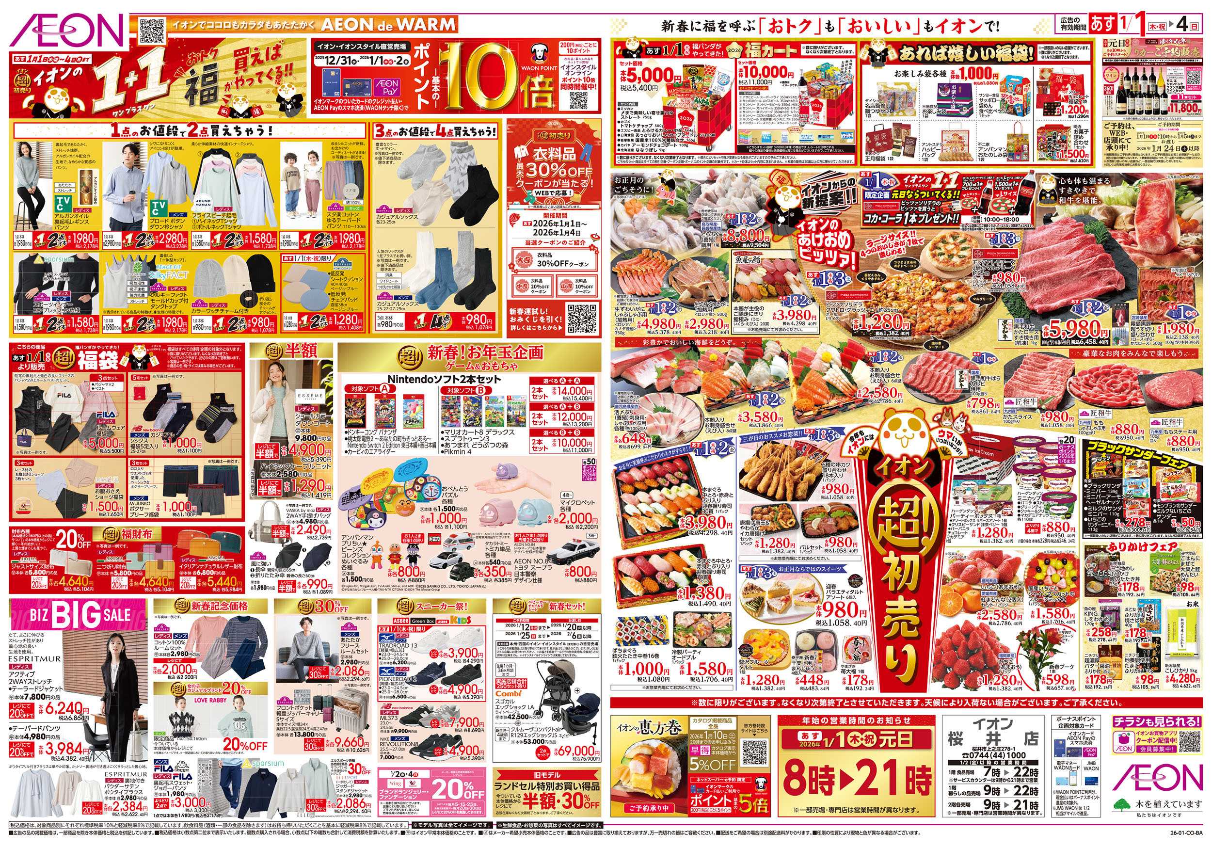 イオン 第45週　1/1号　超！初売り