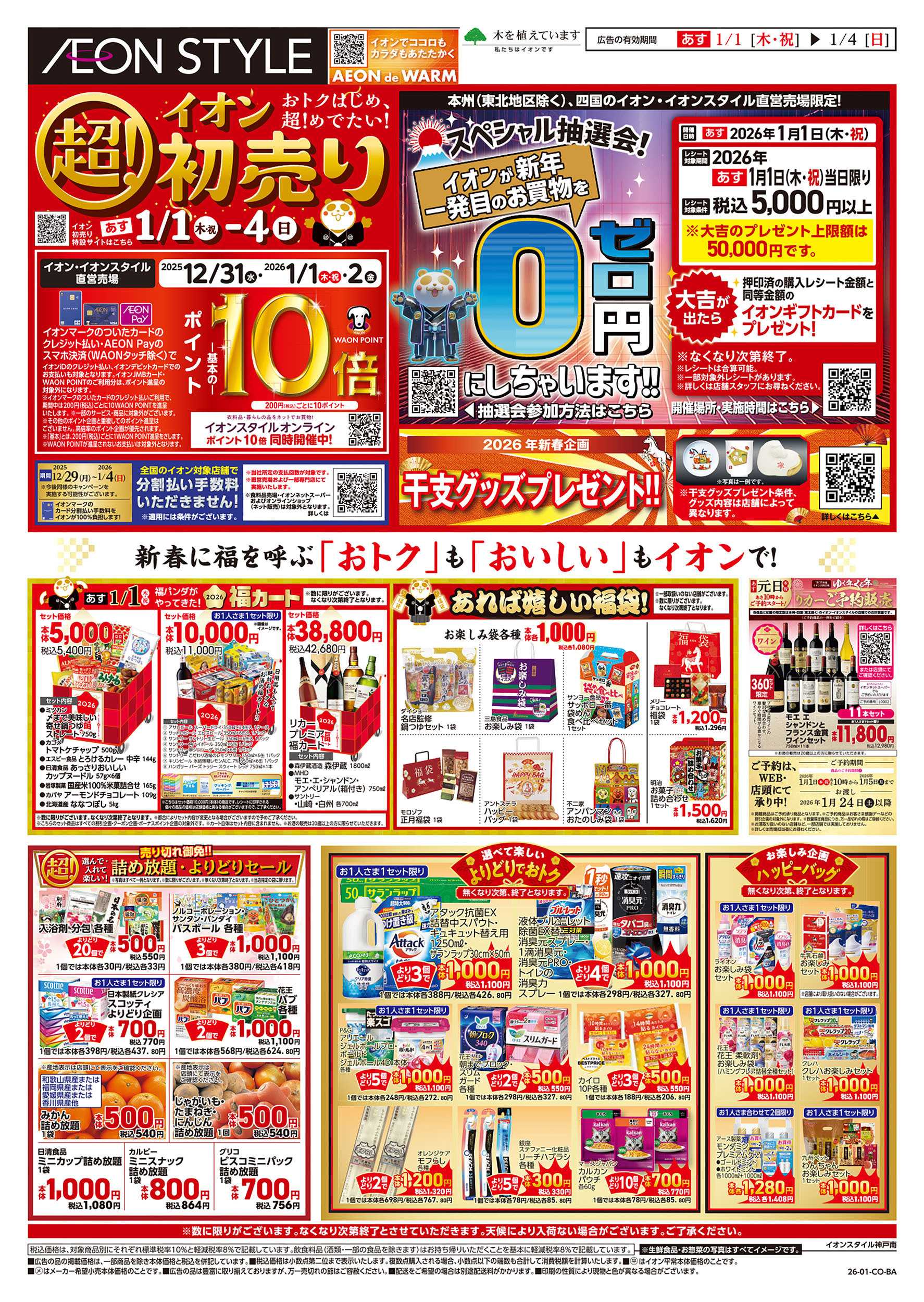 イオンスタイル 第45週　1/1号　超！初売り