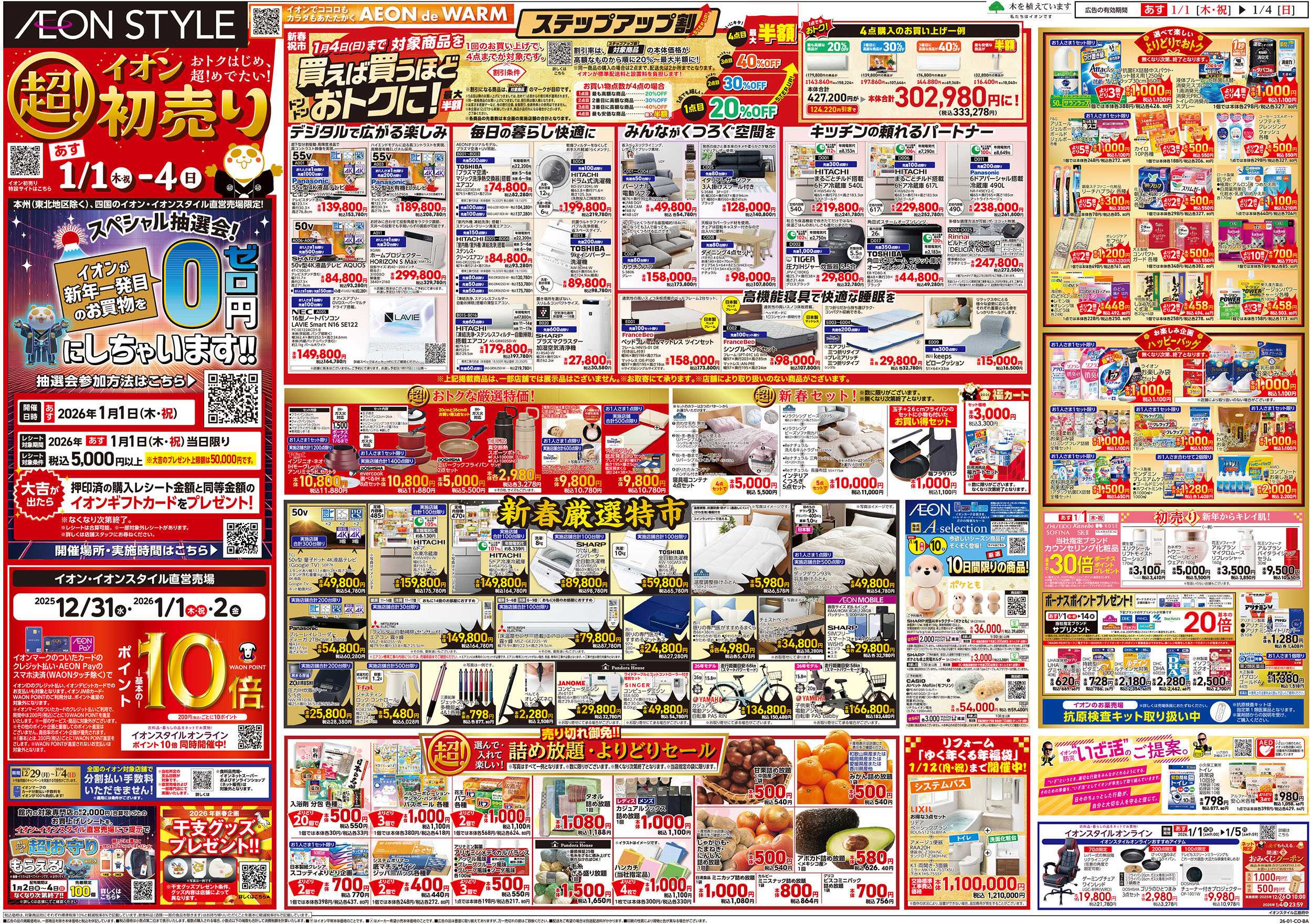 イオンスタイル 第45週　1/1号　超！初売り