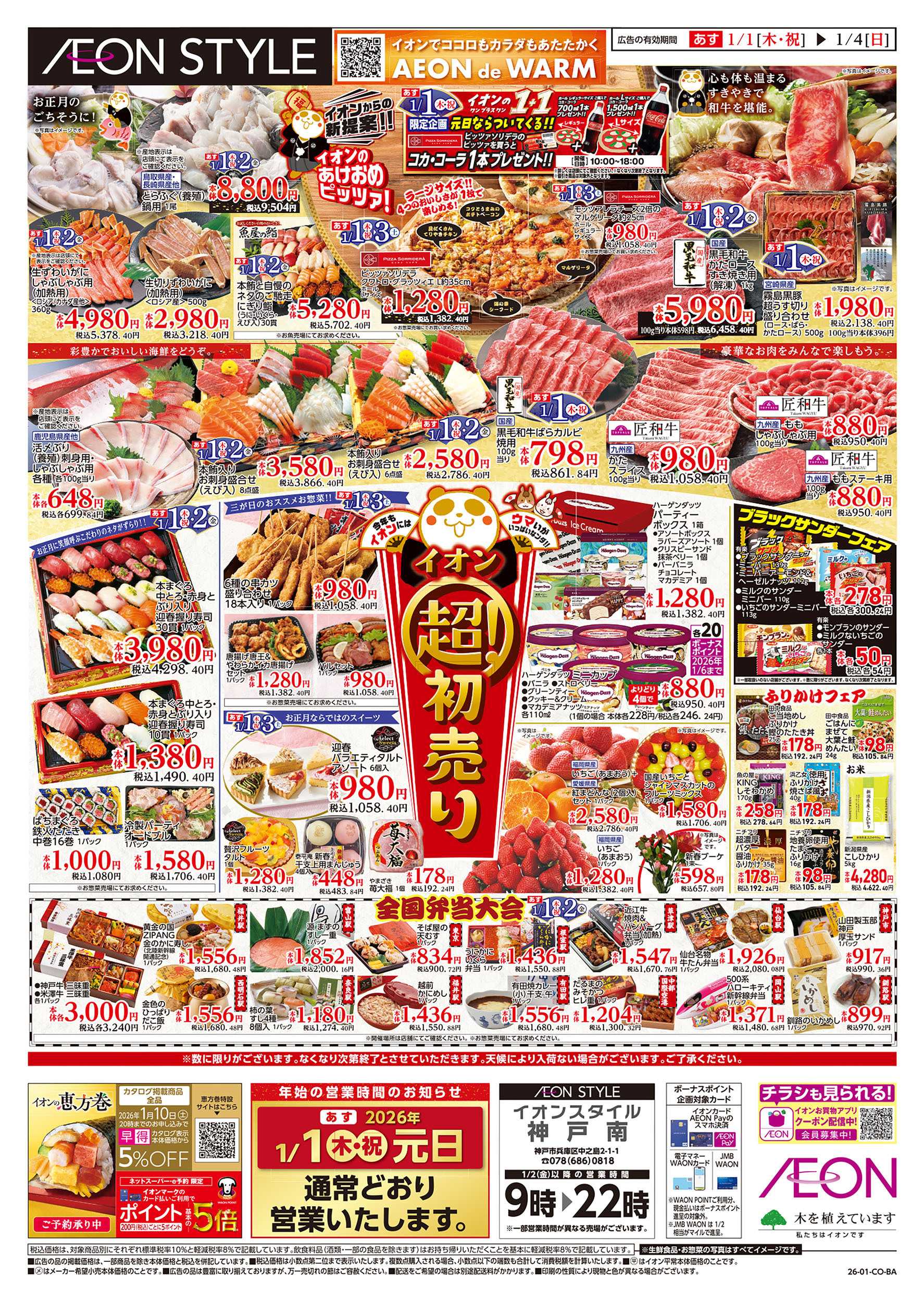 イオンスタイル 第45週　1/1号　超！初売り