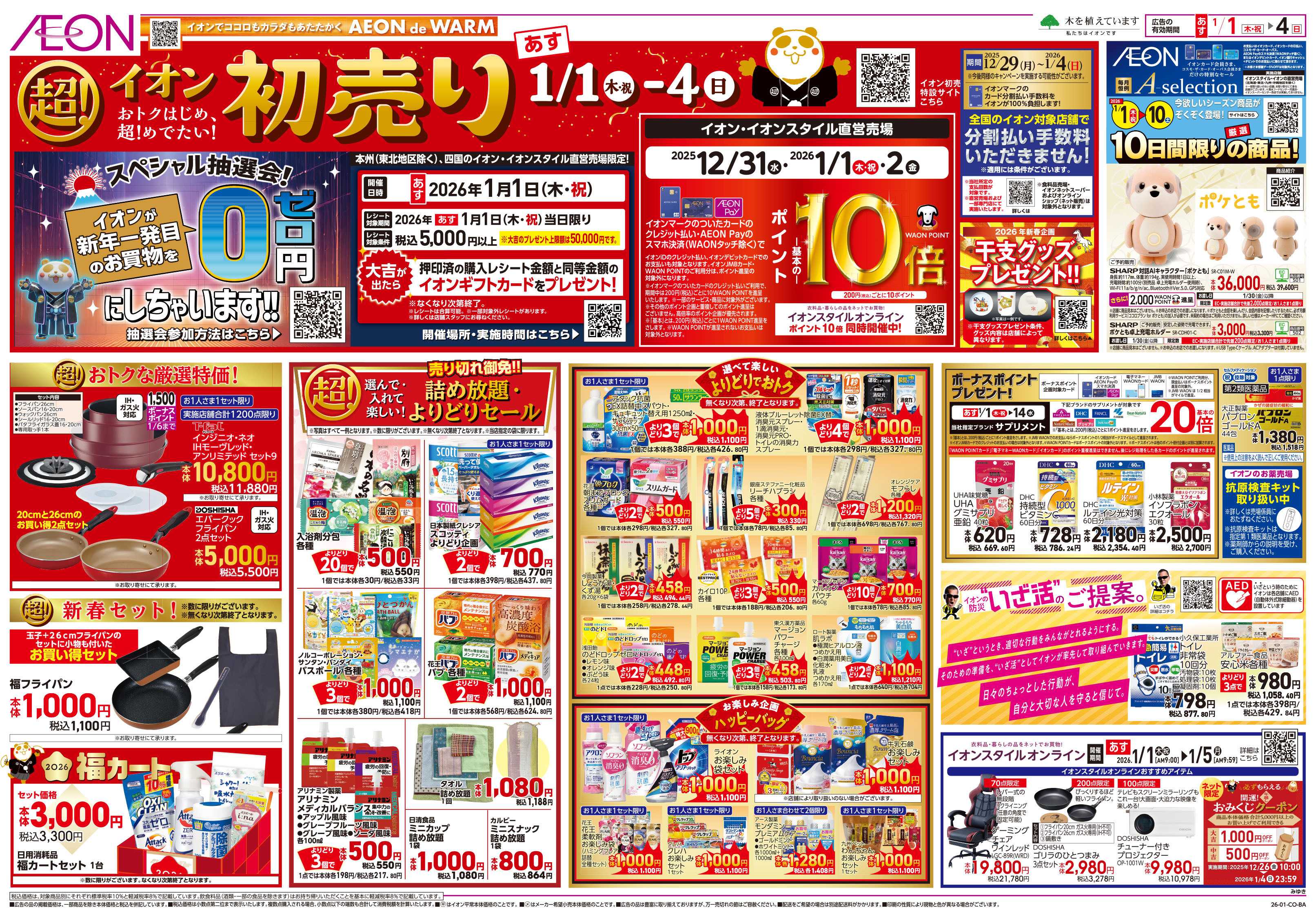 イオン 第45週　1/1号　超！初売り