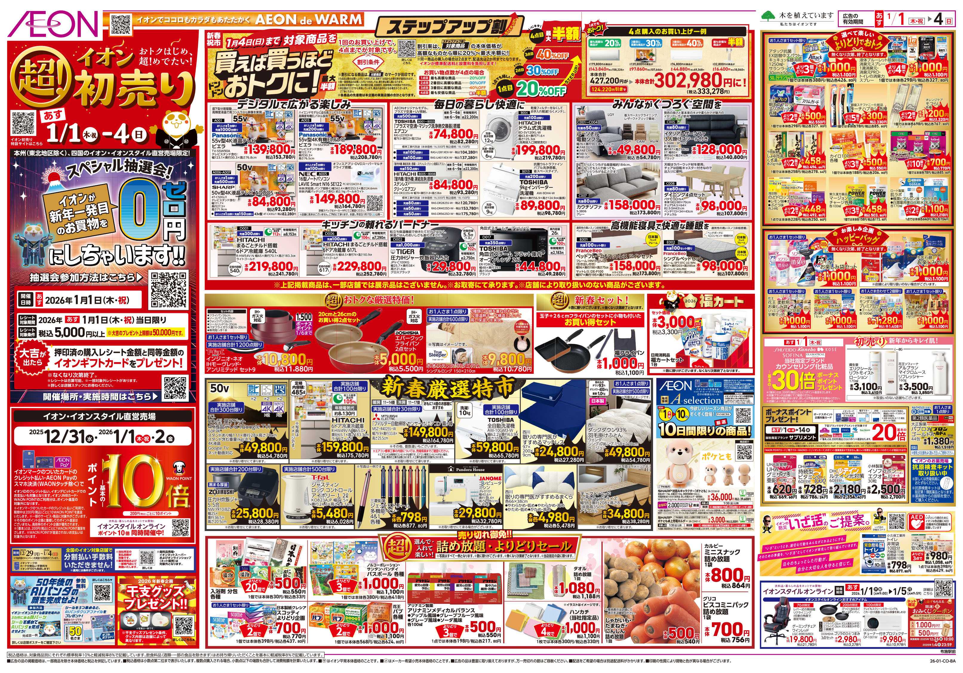 イオン 第45週　1/1号　超！初売り