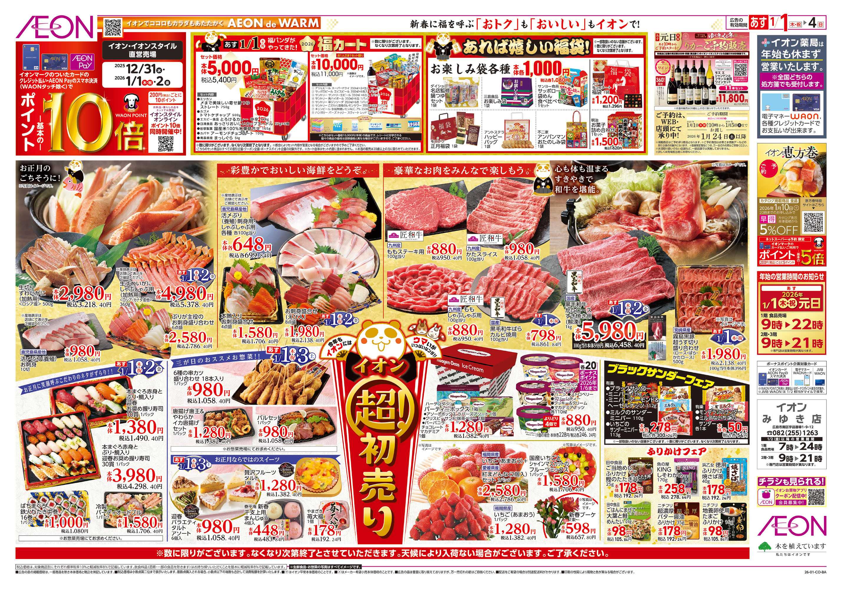 イオン 第45週　1/1号　超！初売り