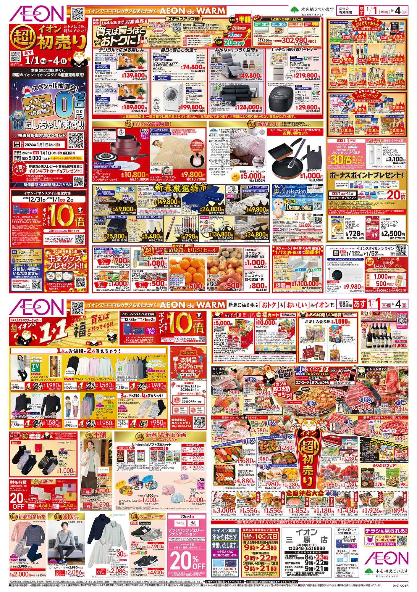 イオン 第45週　1/1号　超！初売り