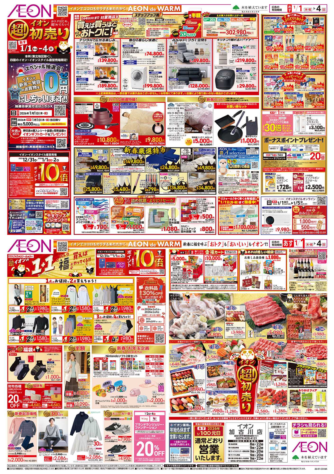 イオン 第45週　1/1号　超！初売り