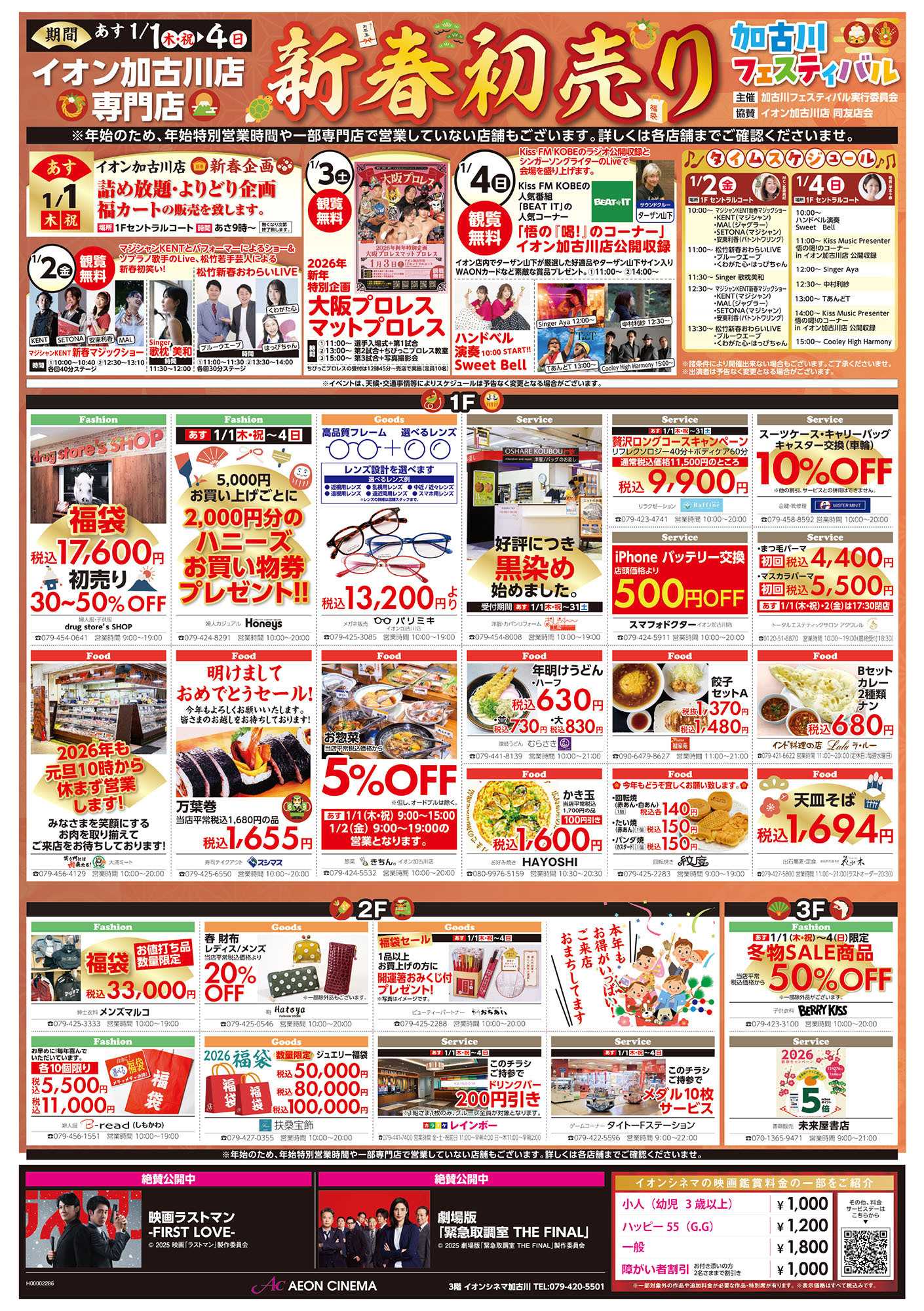 イオン 第45週　1/1号　超！初売り
