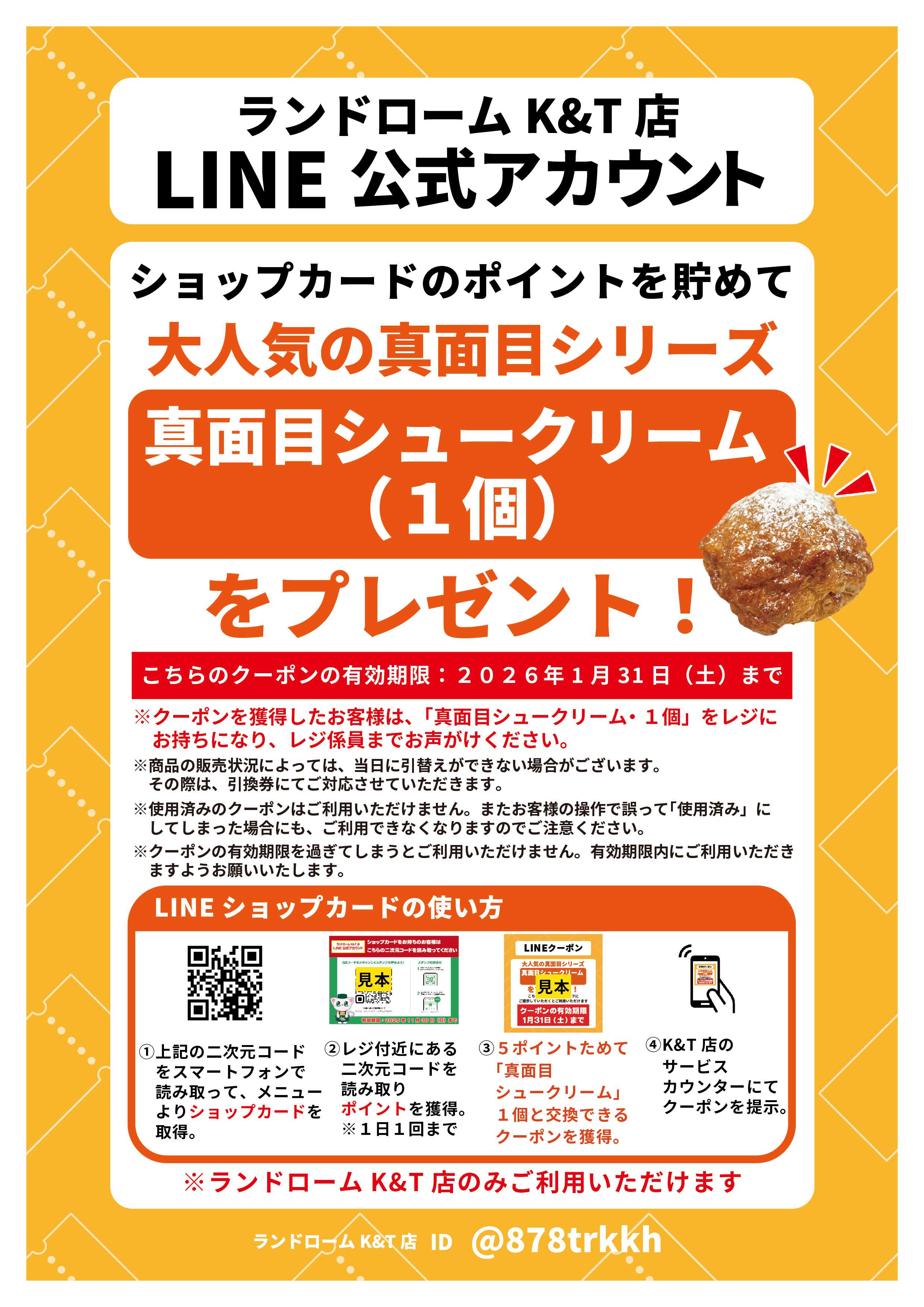 ランドローム 【K&T店】LINEクーポン