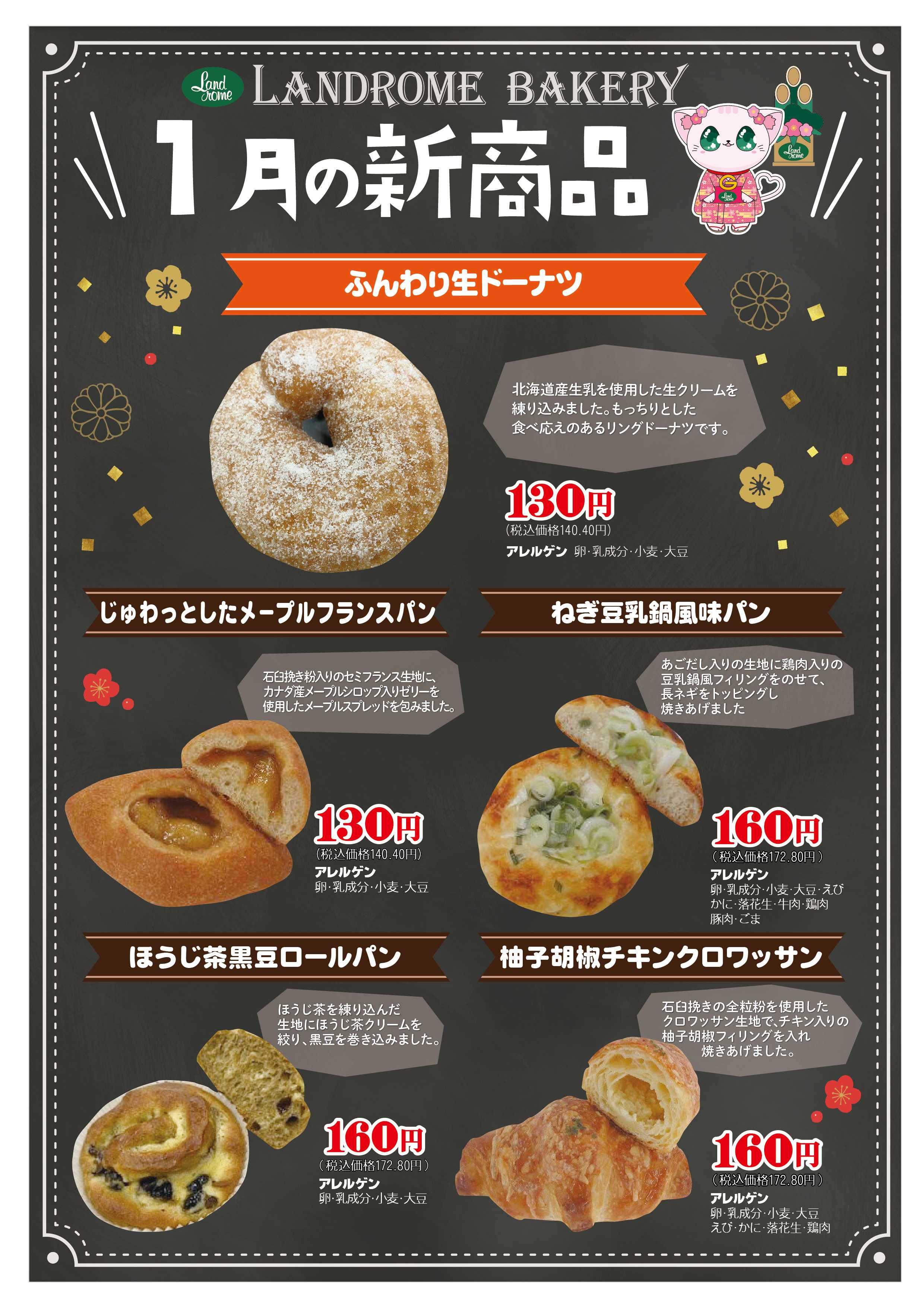 ランドローム ベーカリー新商品ポスター