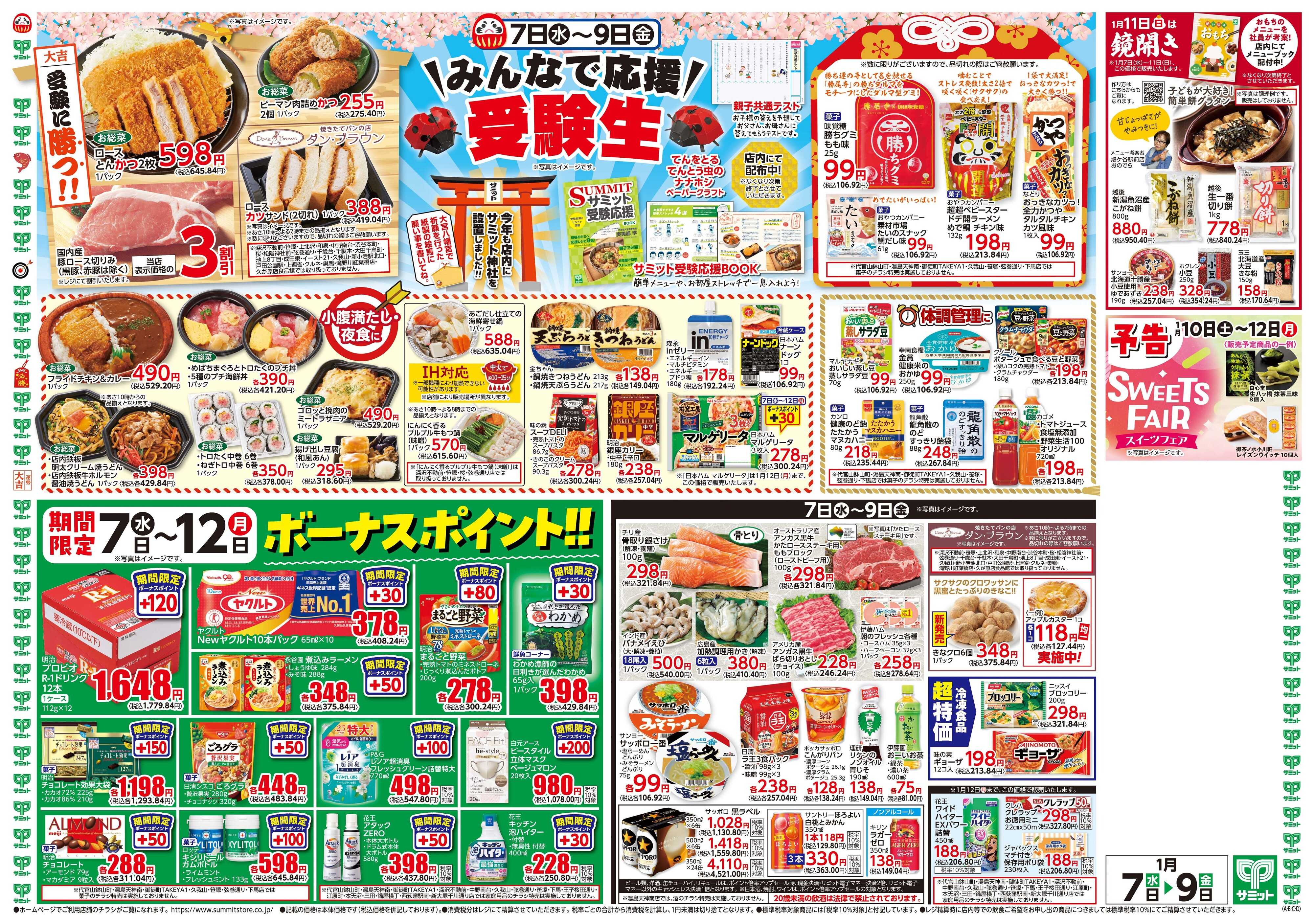 サミットストア 1月7日(水)〜1月9日(金)号
