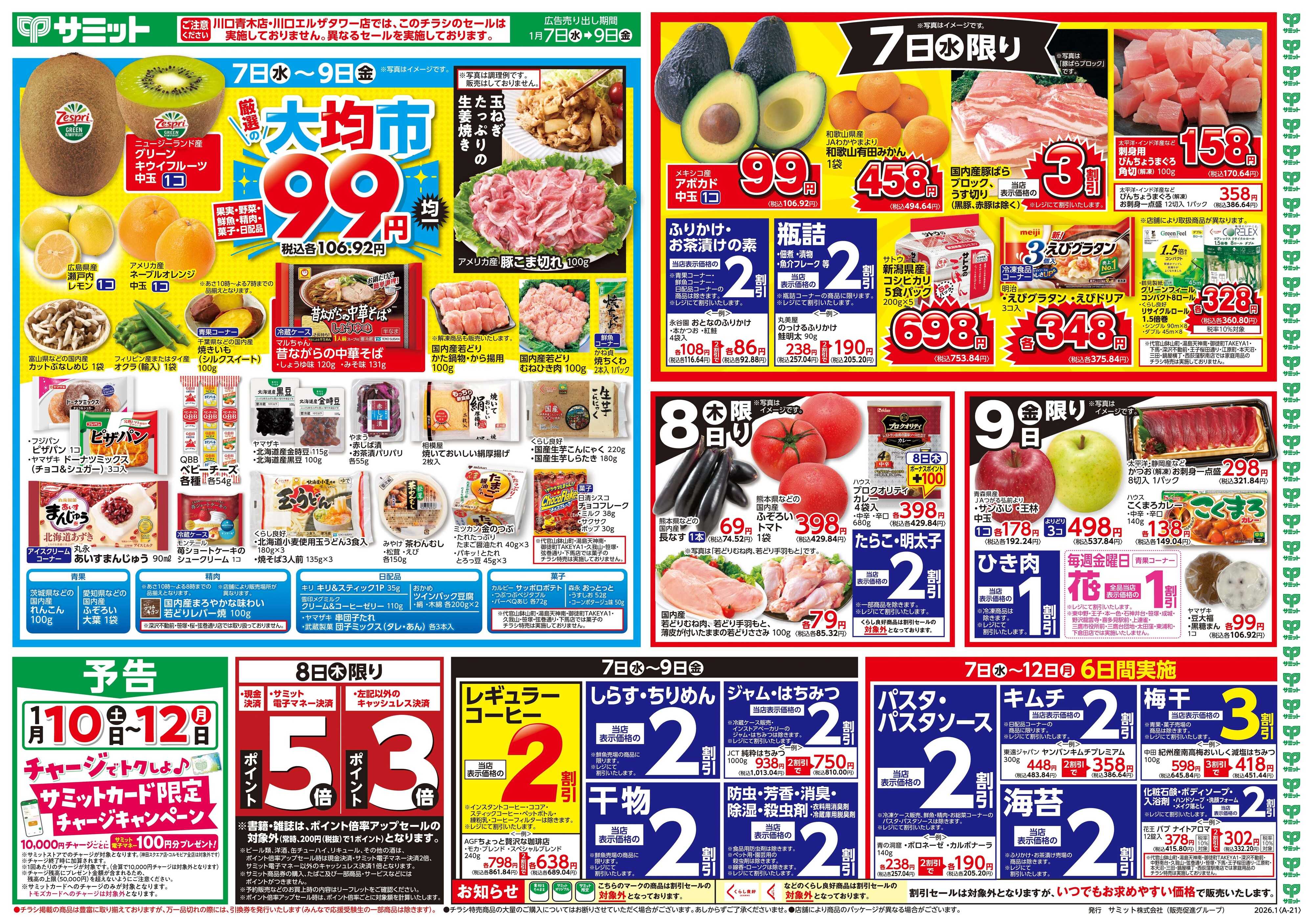 サミットストア 1月7日(水)〜1月9日(金)号