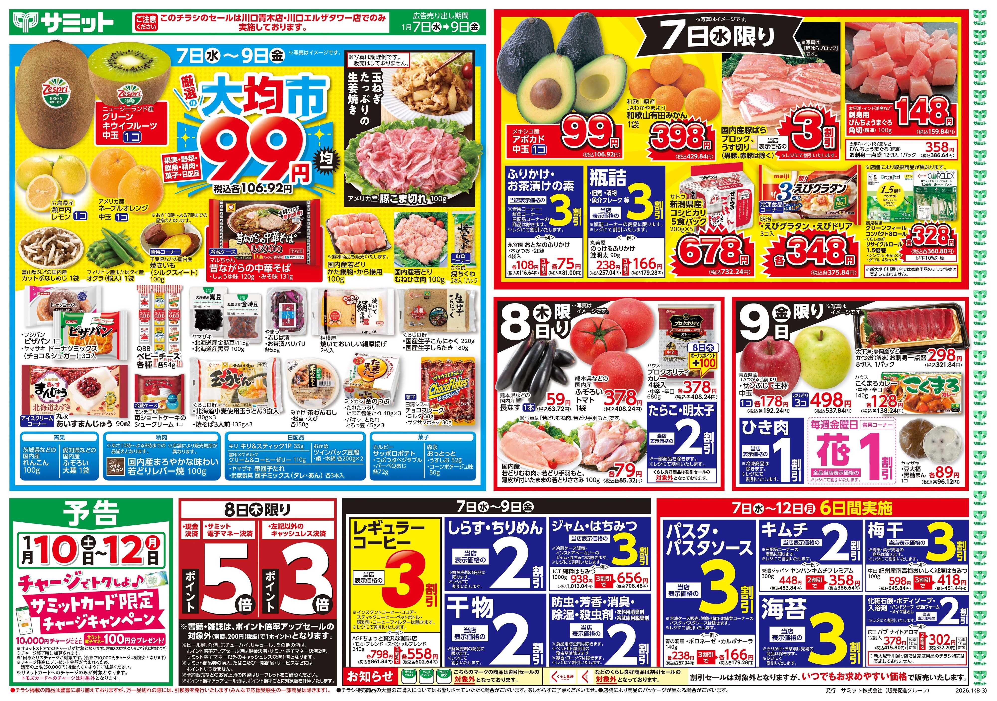 サミットストア 1月7日(水)〜1月9日(金)号