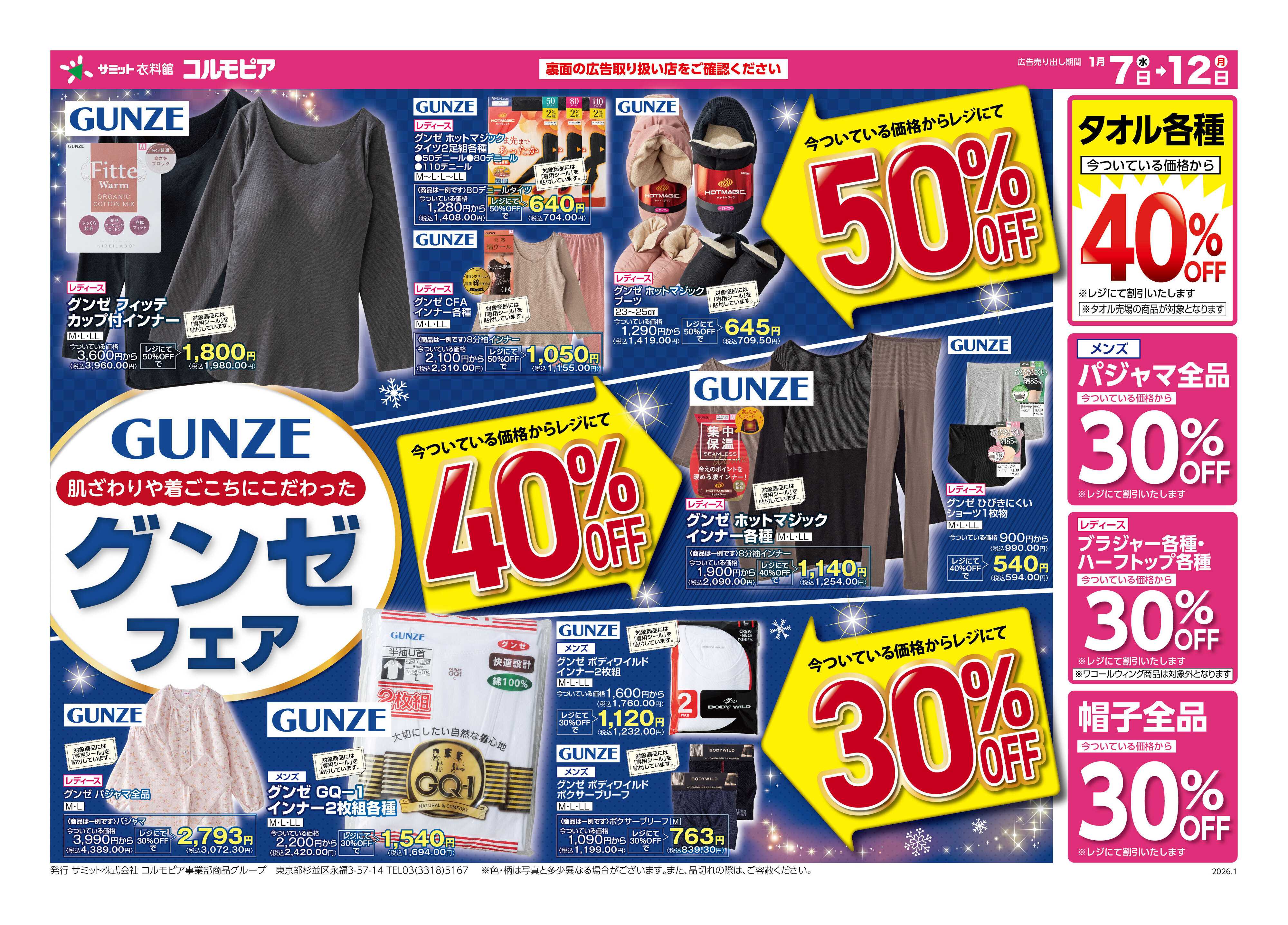 サミットストア 1月7日(火)〜1月12日(月)号