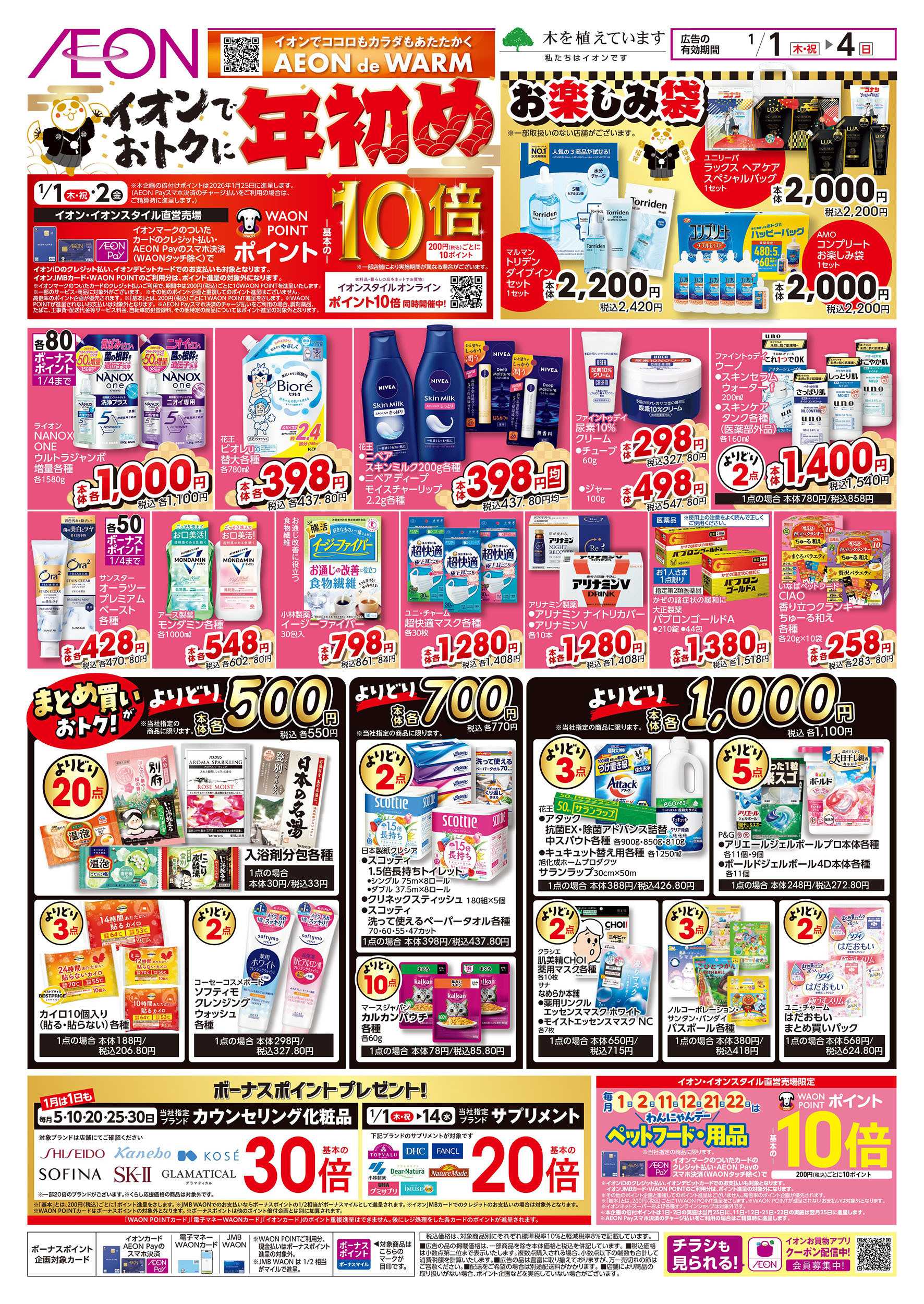 イオンスタイル 1/1号　イオンでおトクに年始め