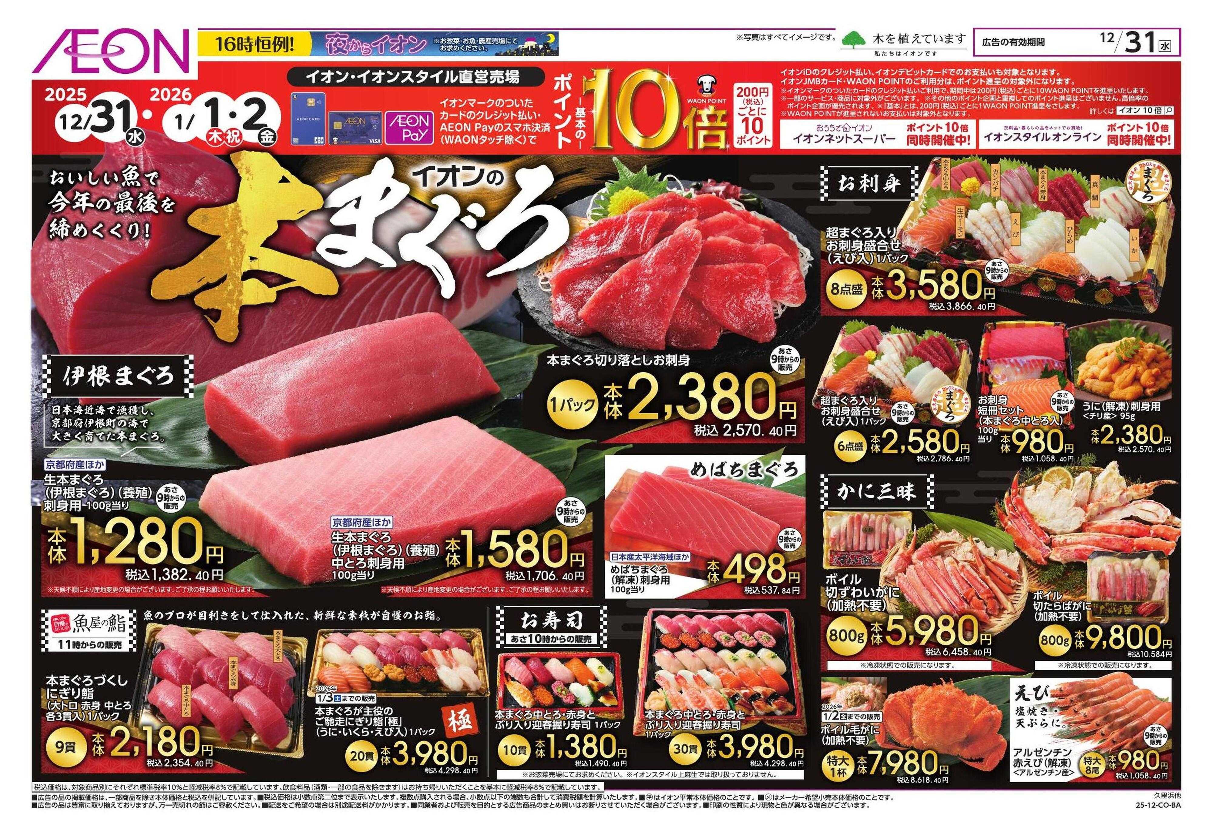 イオンスタイル 本まぐろ/肉三昧