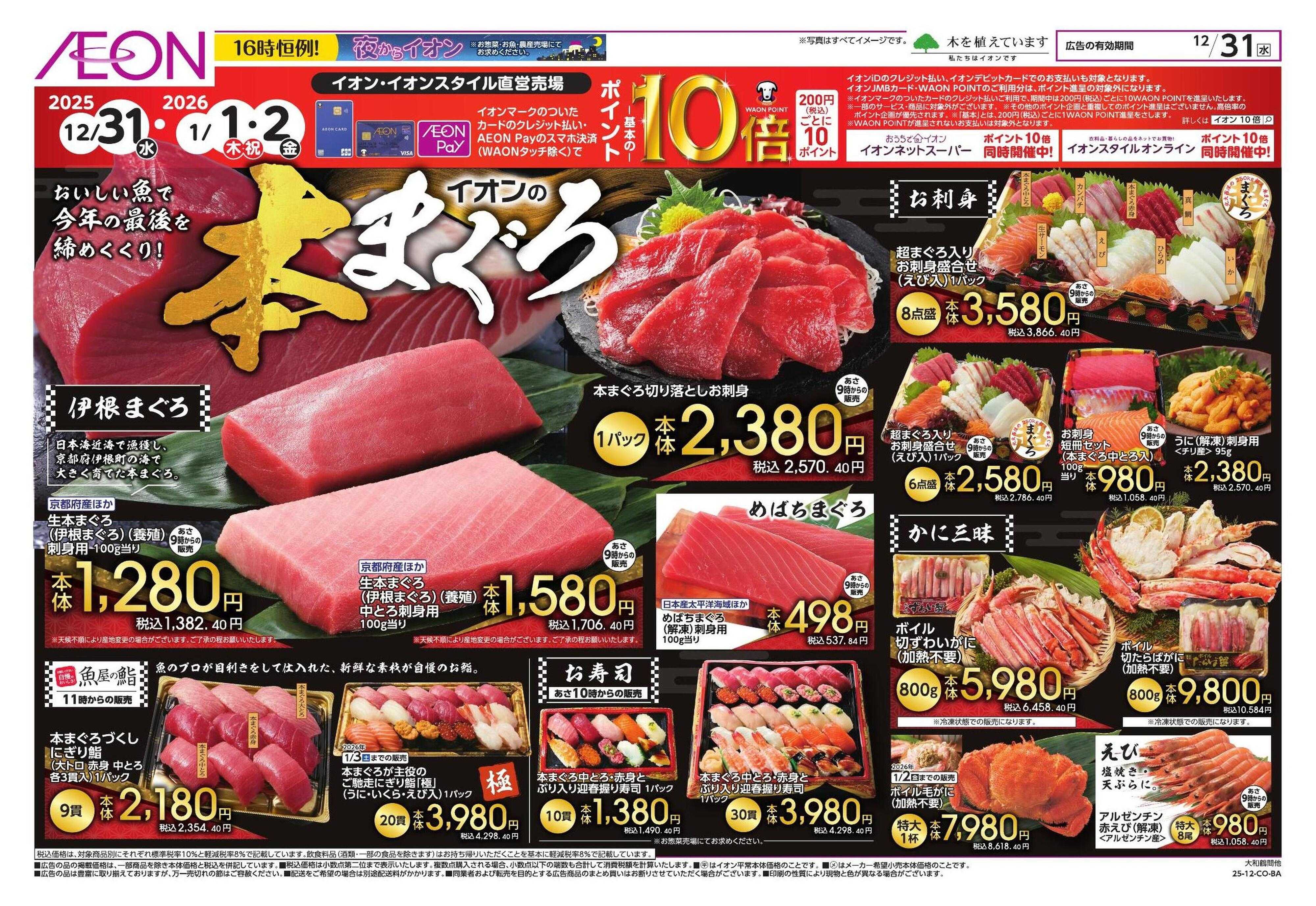 イオン 本まぐろ/肉三昧