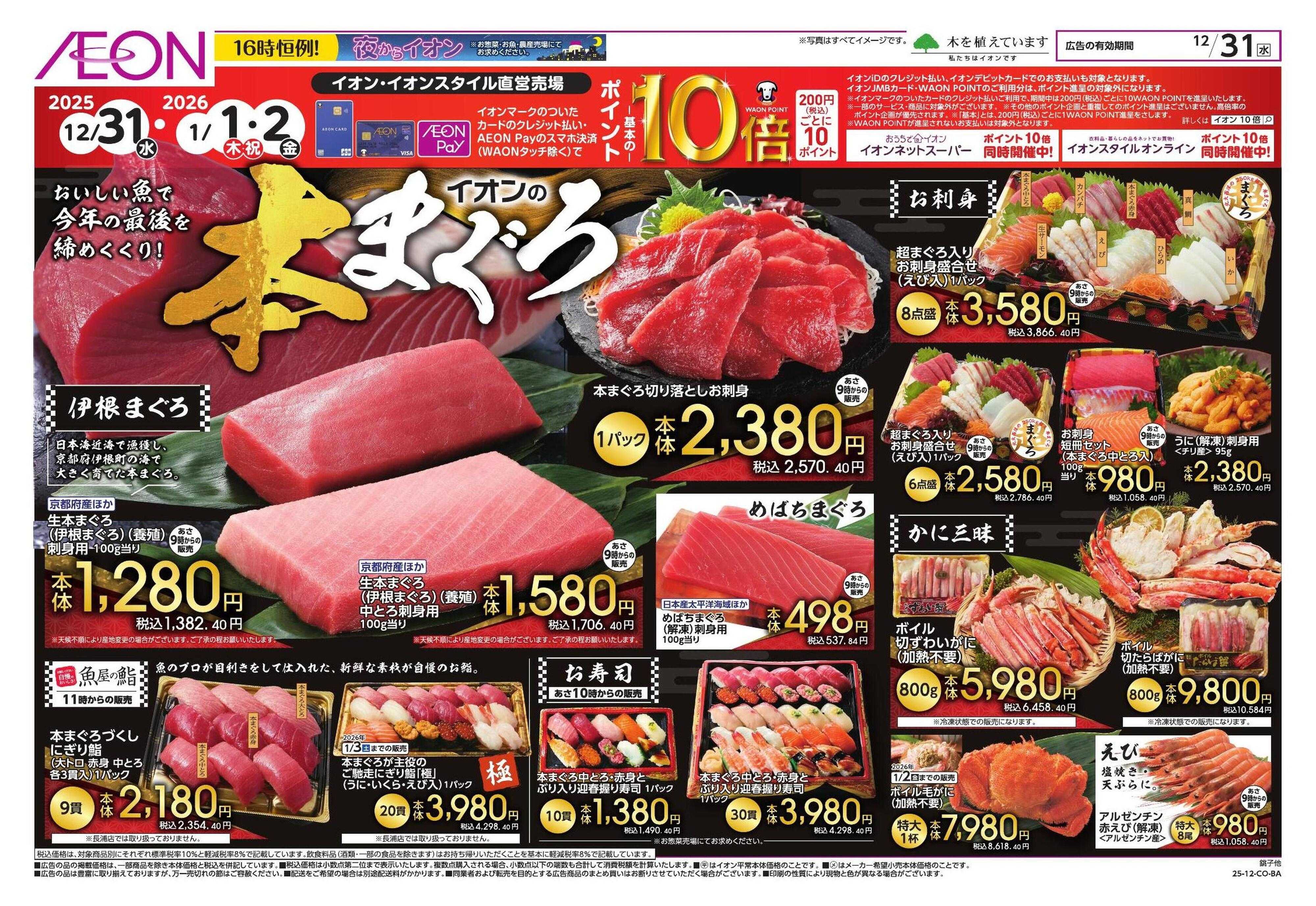 イオン 本まぐろ/肉三昧