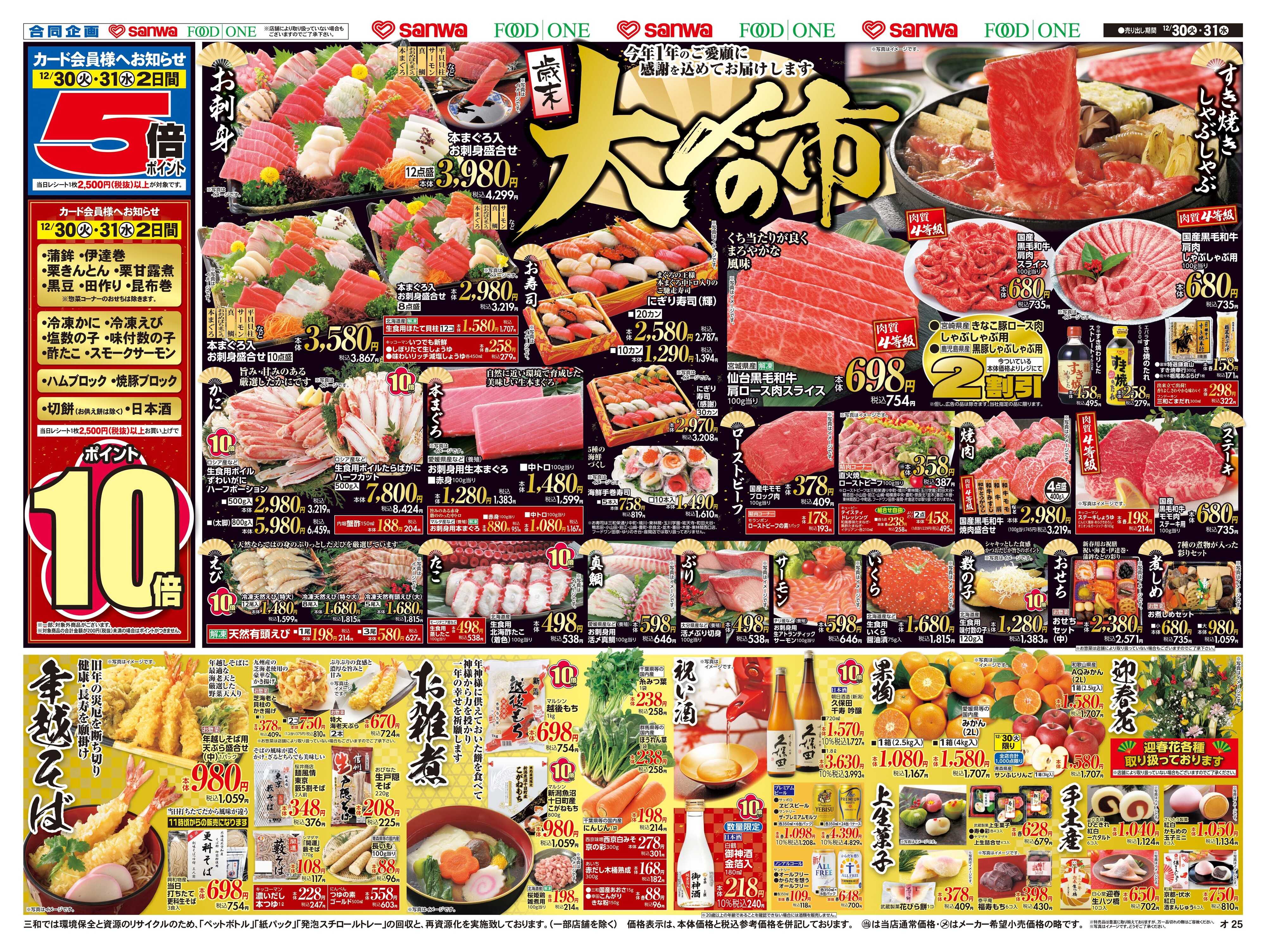 三和 12/30(火)～12/31(水) 歳末大〆の市