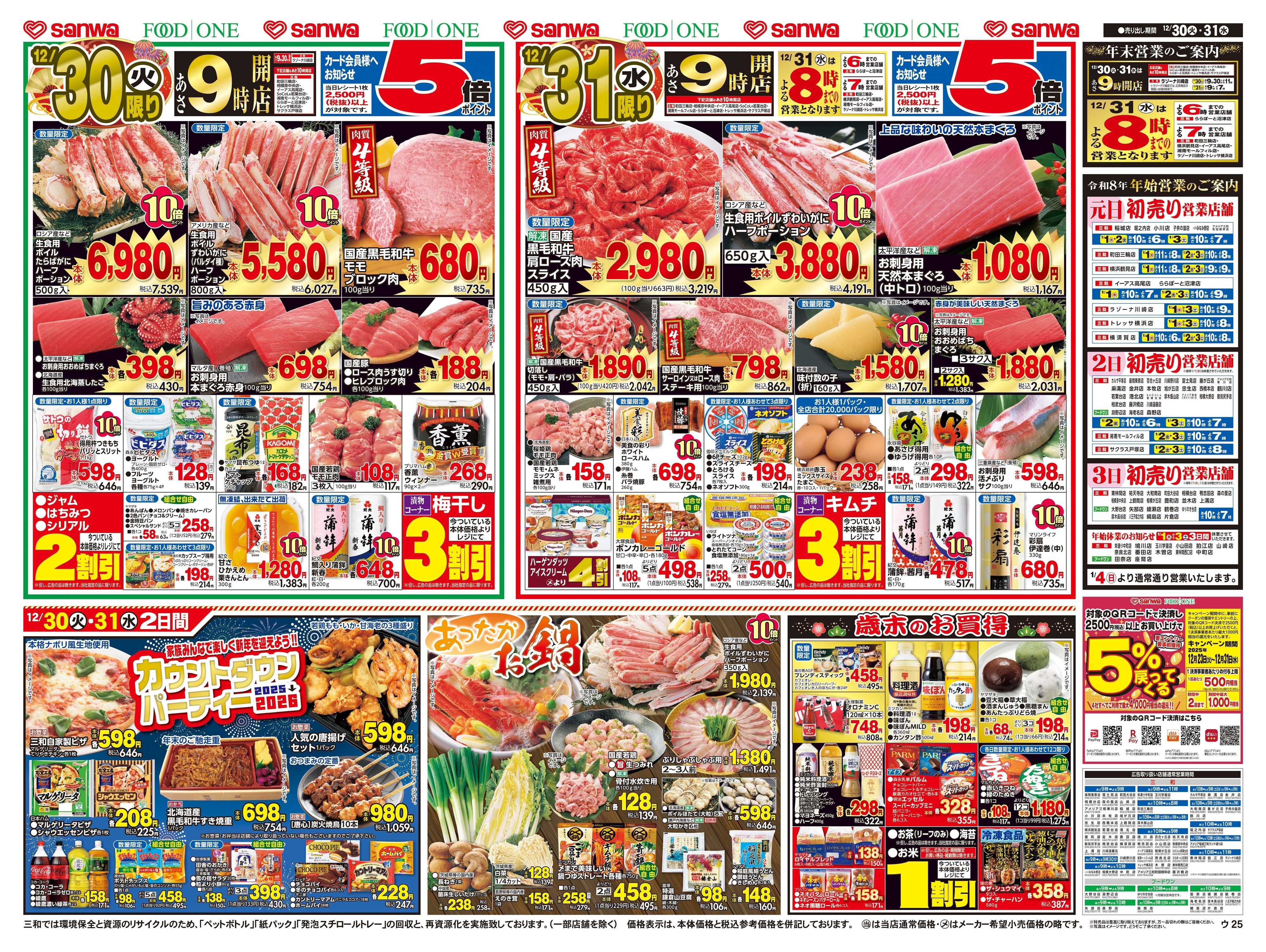 三和 12/30(火)～12/31(水) 歳末大〆の市