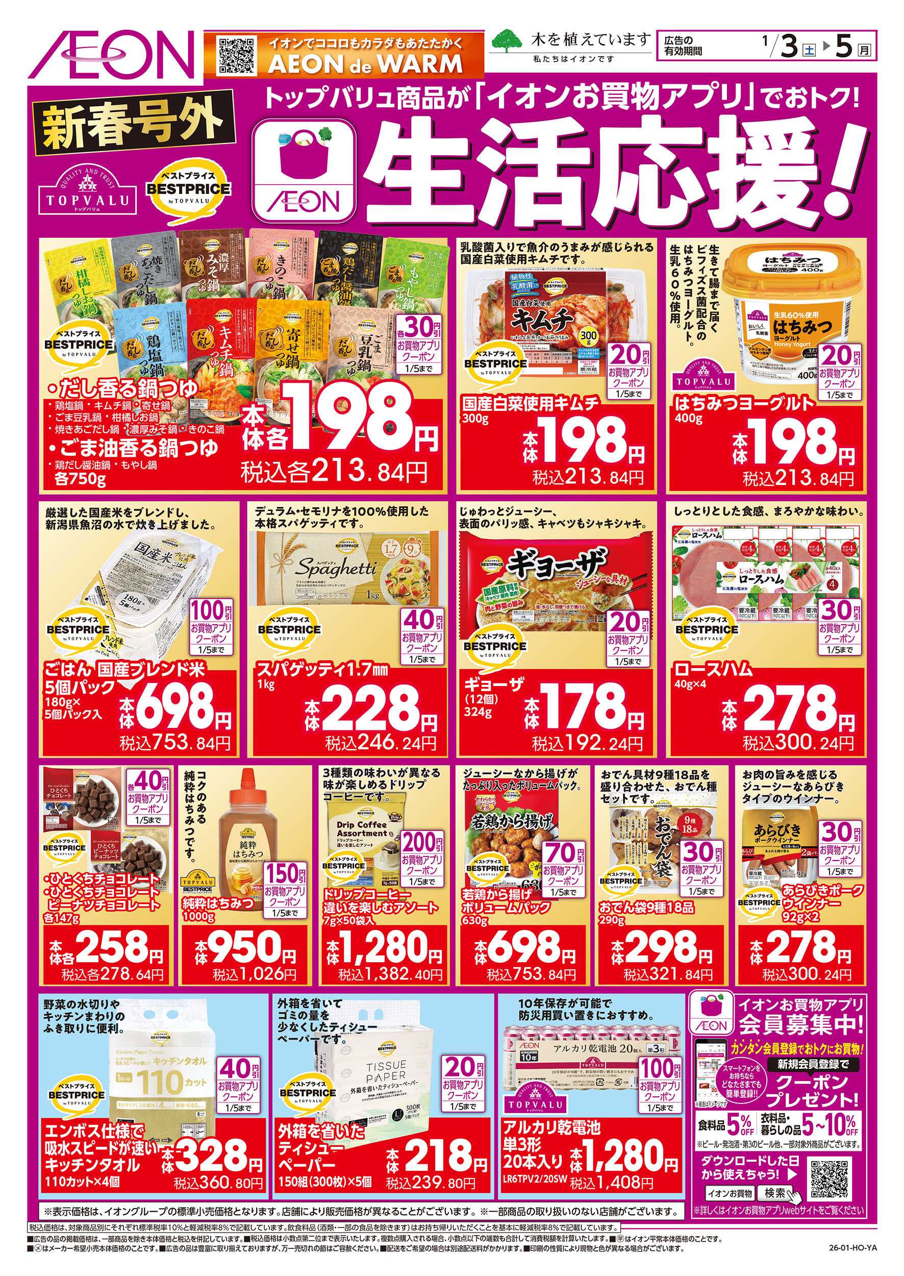 イオン 1/3号　＜新春号外＞生活応援