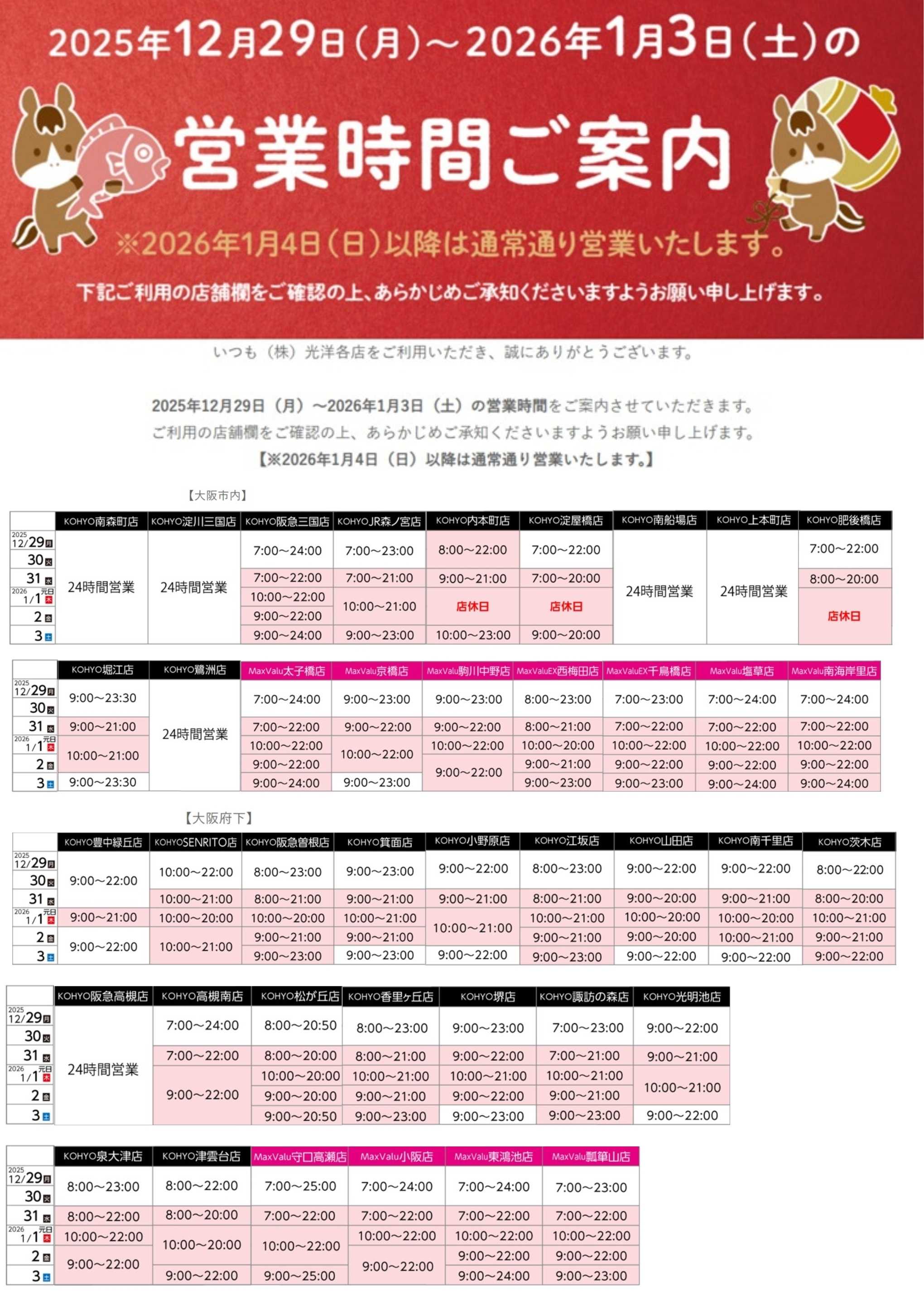 KOHYO 年末年始・営業時間についてのご案内