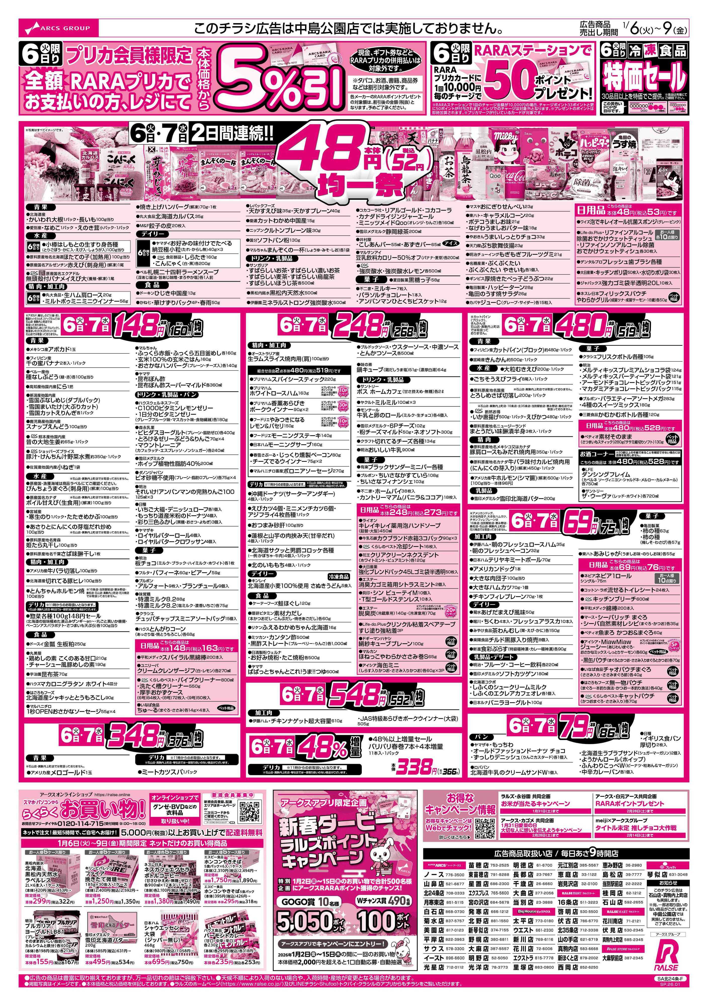 スーパーアークス 1/6-9  ４８円均一祭／青果の日