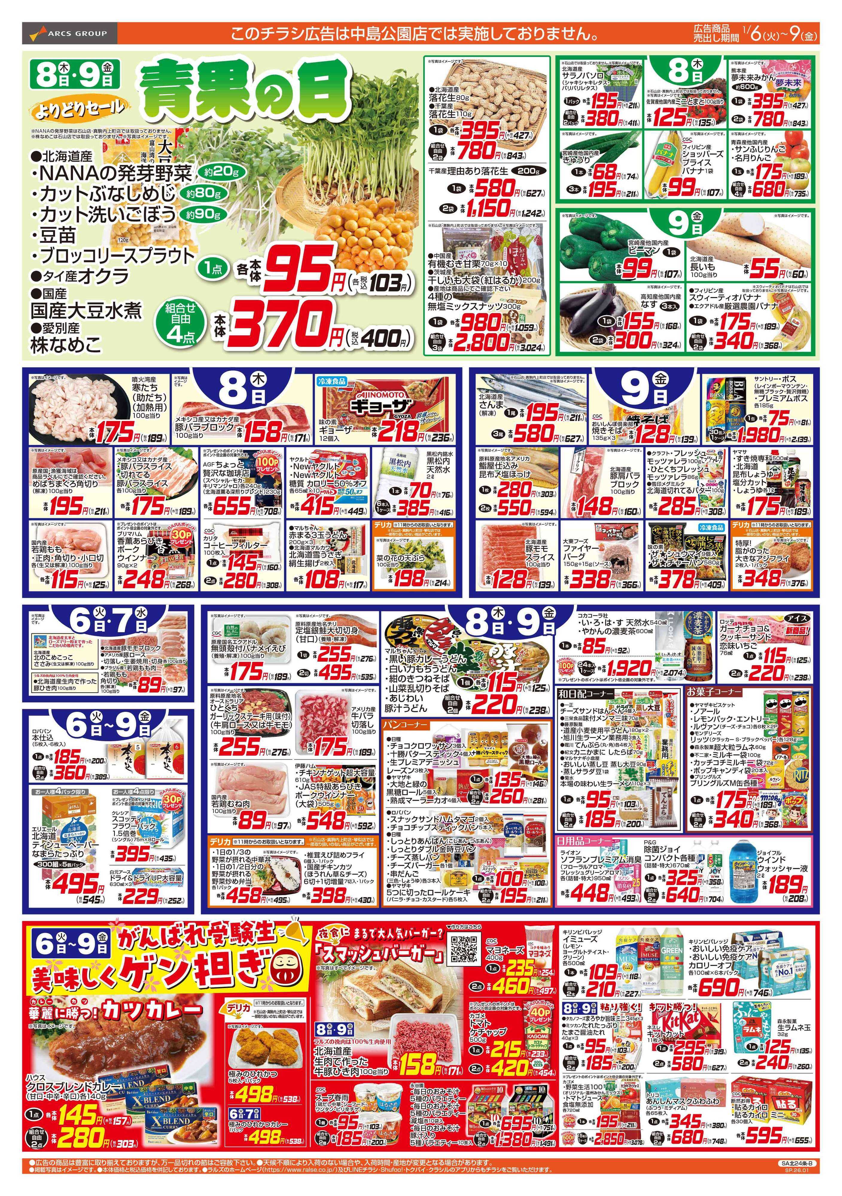 スーパーアークス 1/6-9  ４８円均一祭／青果の日