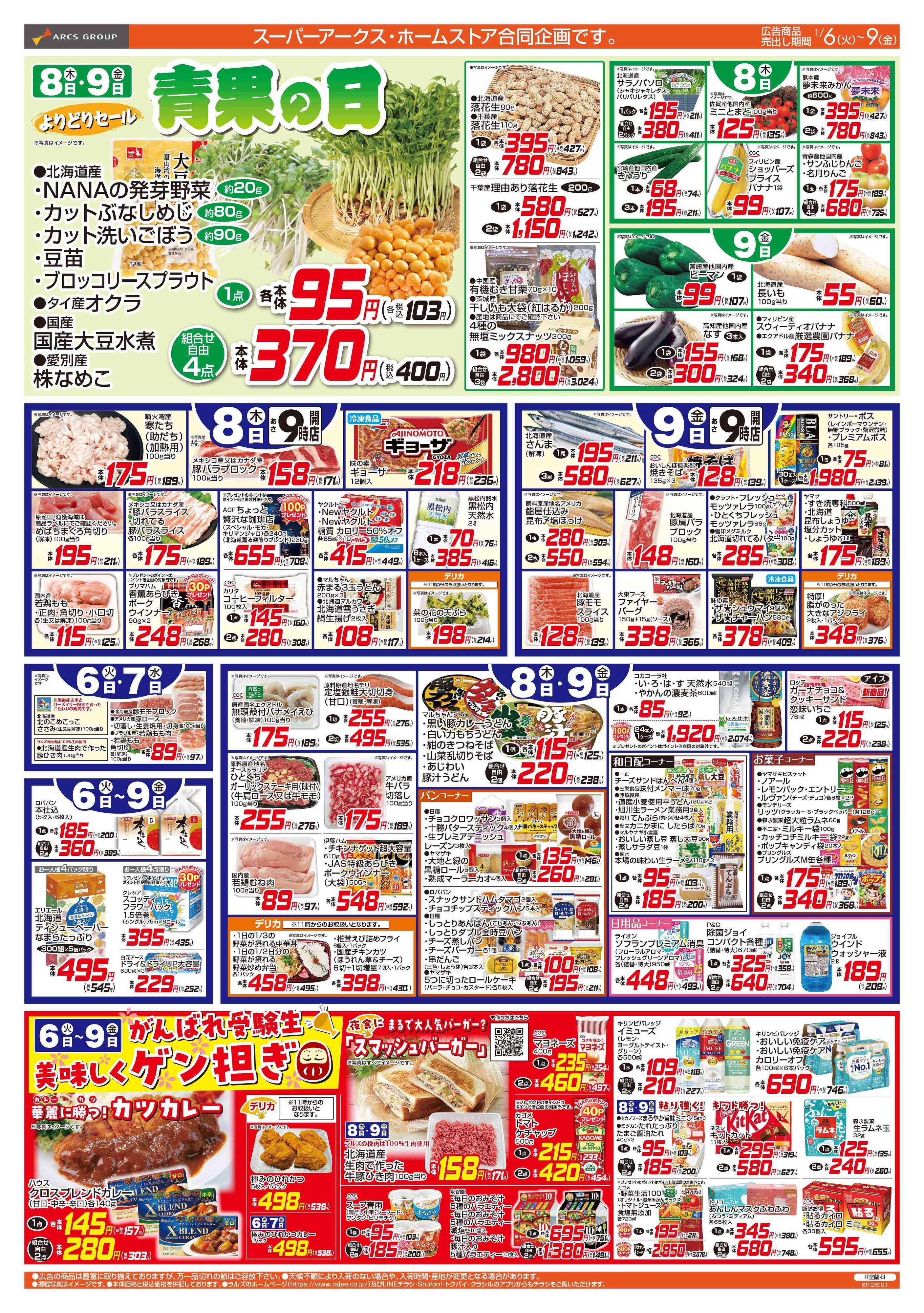 ホームストア 1/6-9  ４８円均一祭／青果の日