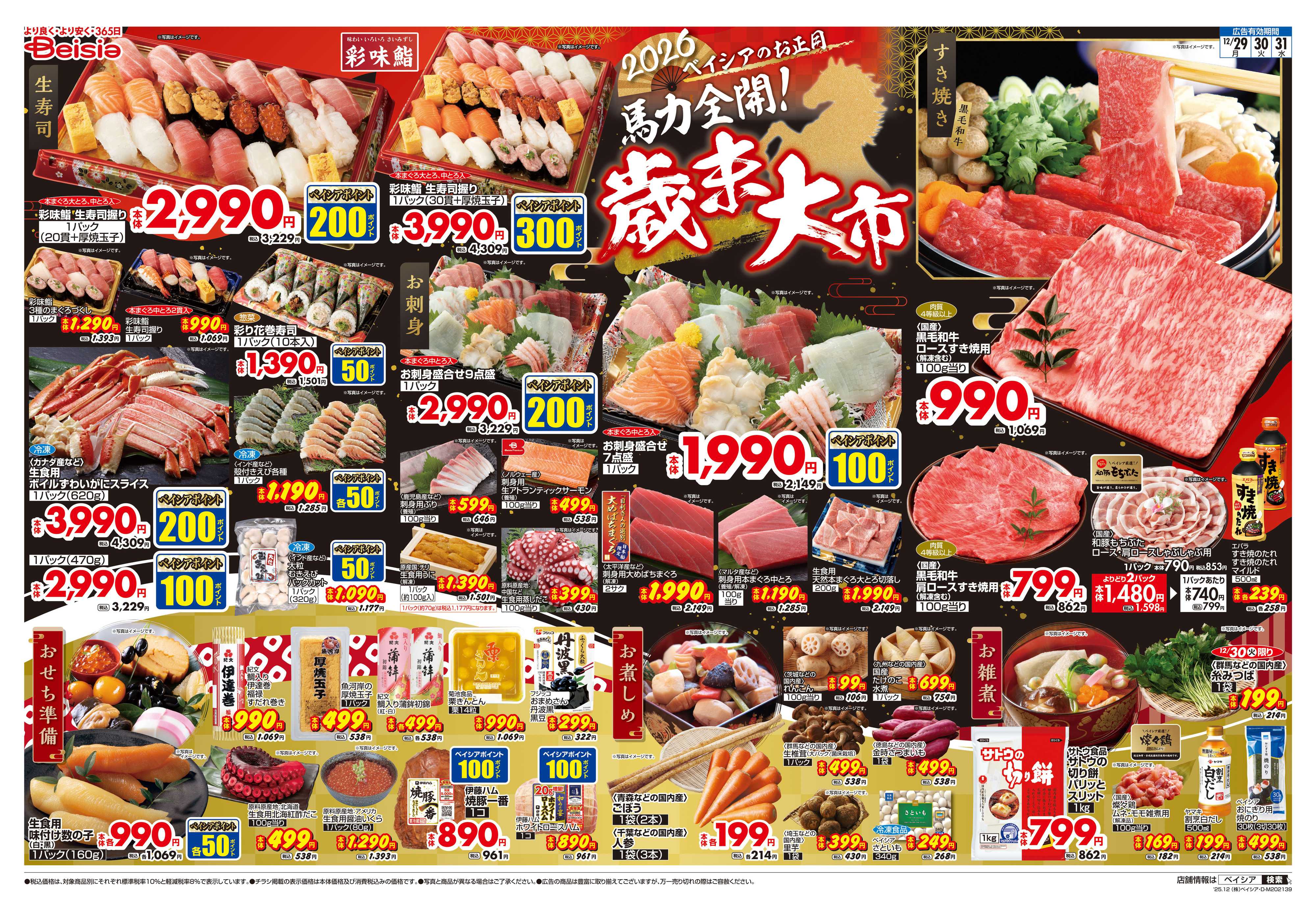 ベイシア 歳末大市