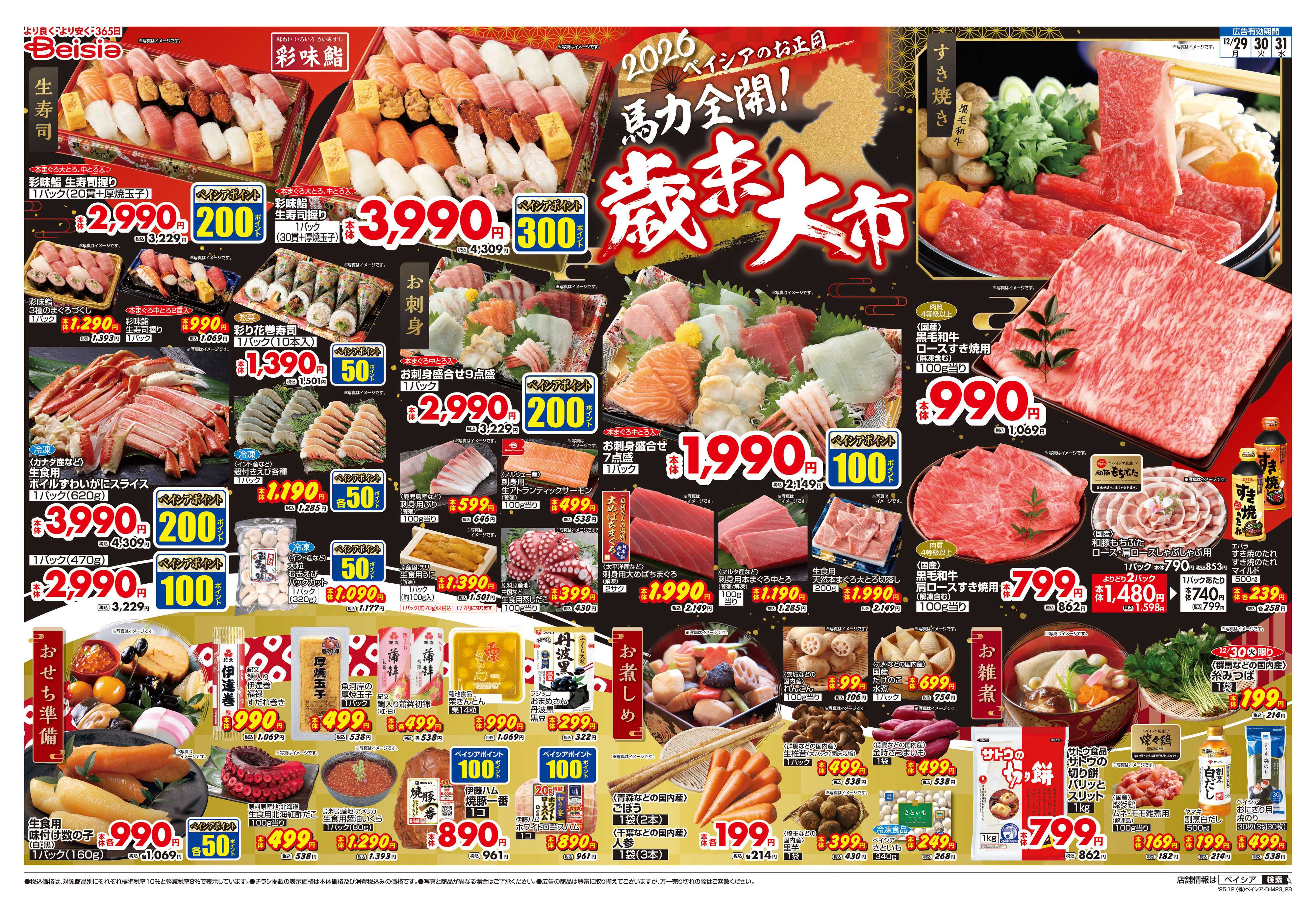 ベイシア 歳末大市