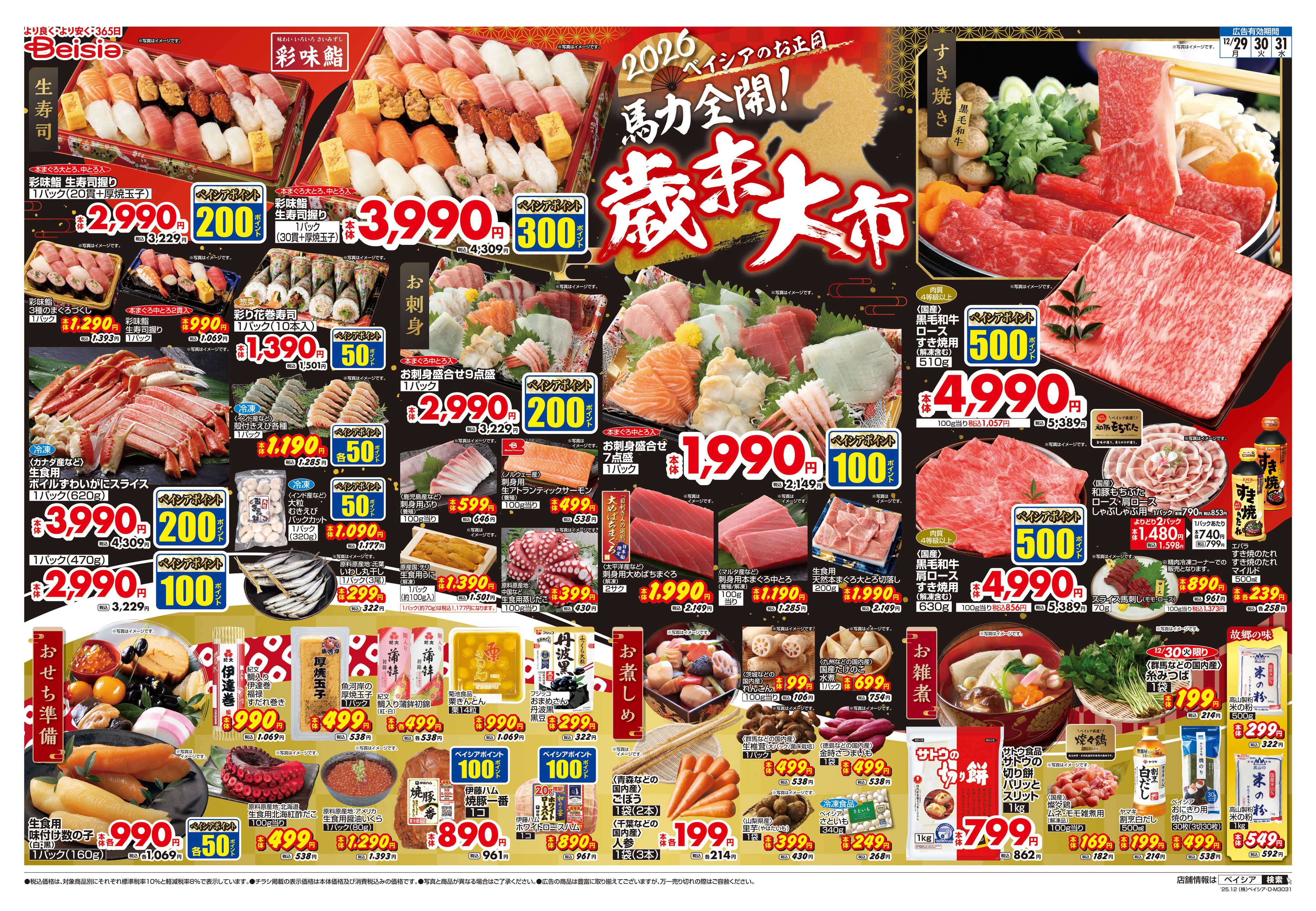 ベイシアフードセンター 歳末大市