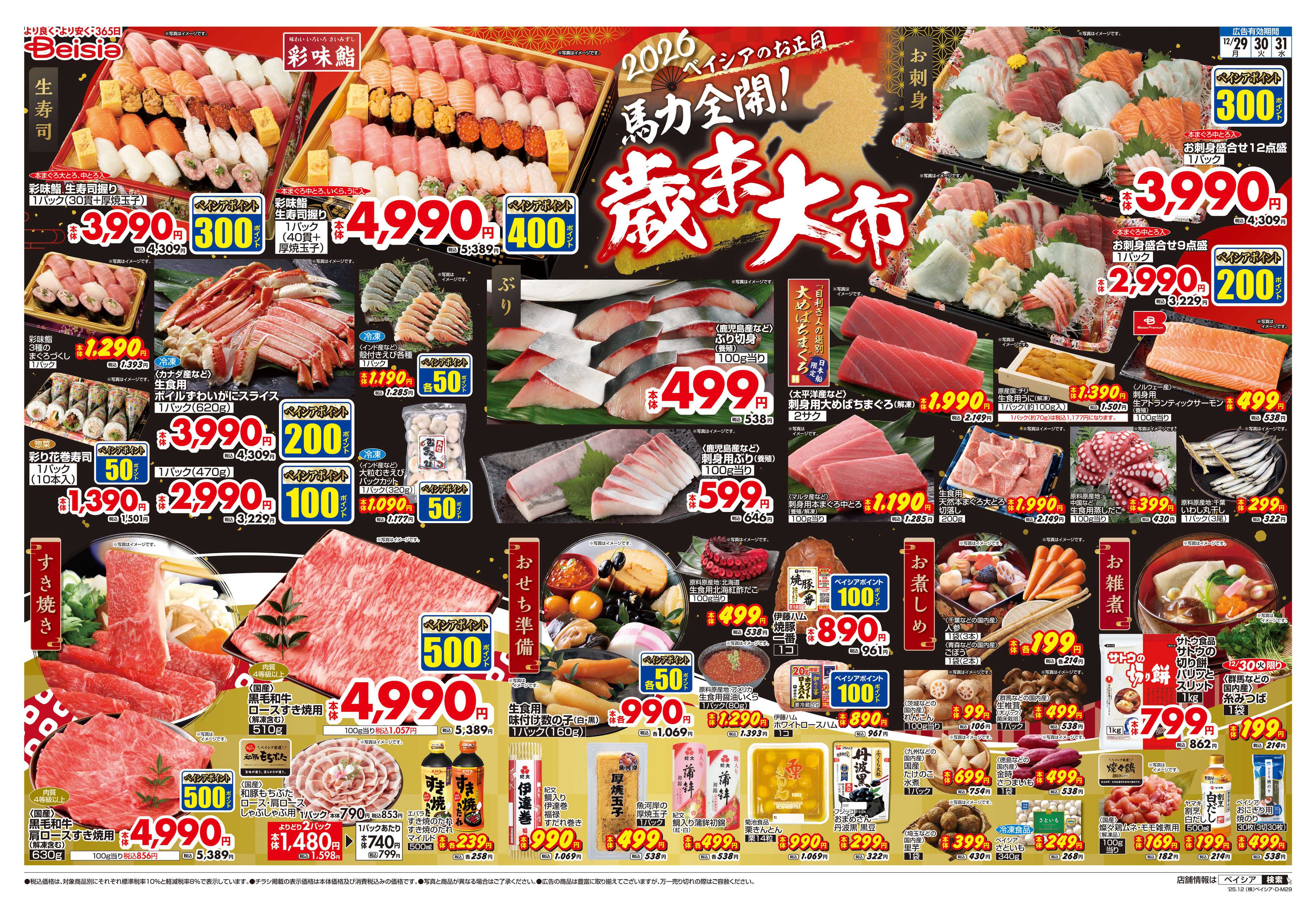 ベイシア 歳末大市