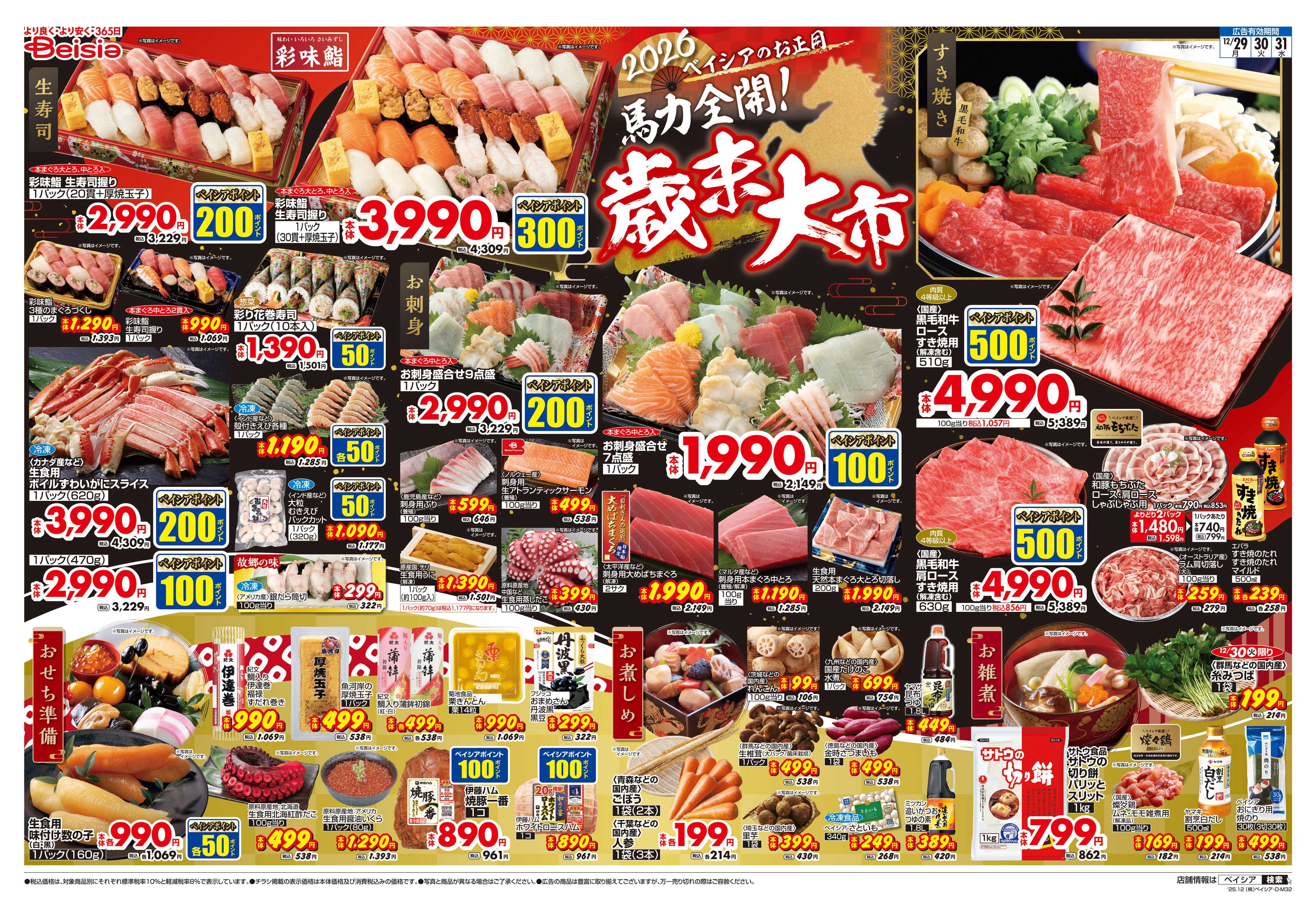 ベイシア 歳末大市