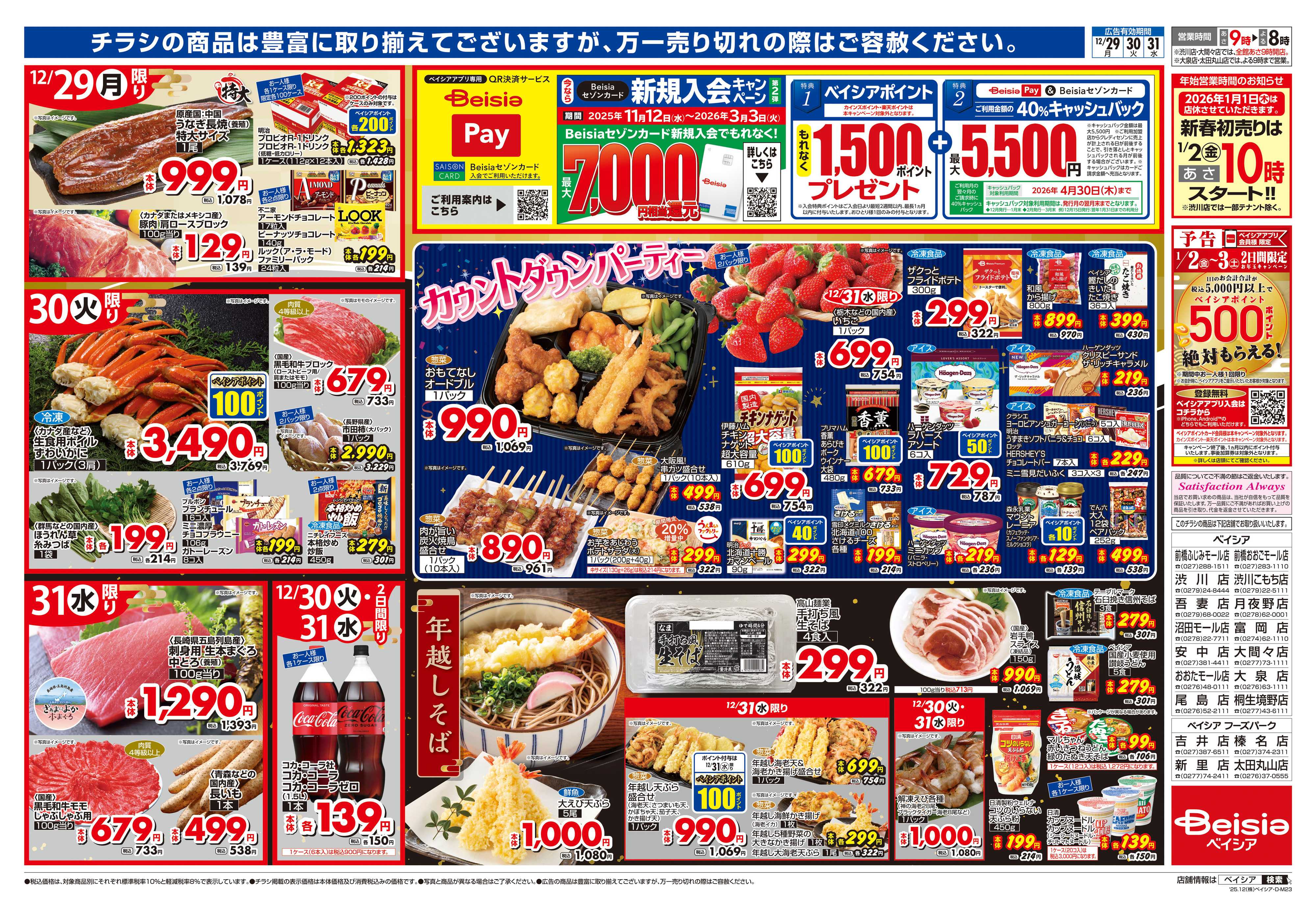 ベイシア 歳末大市