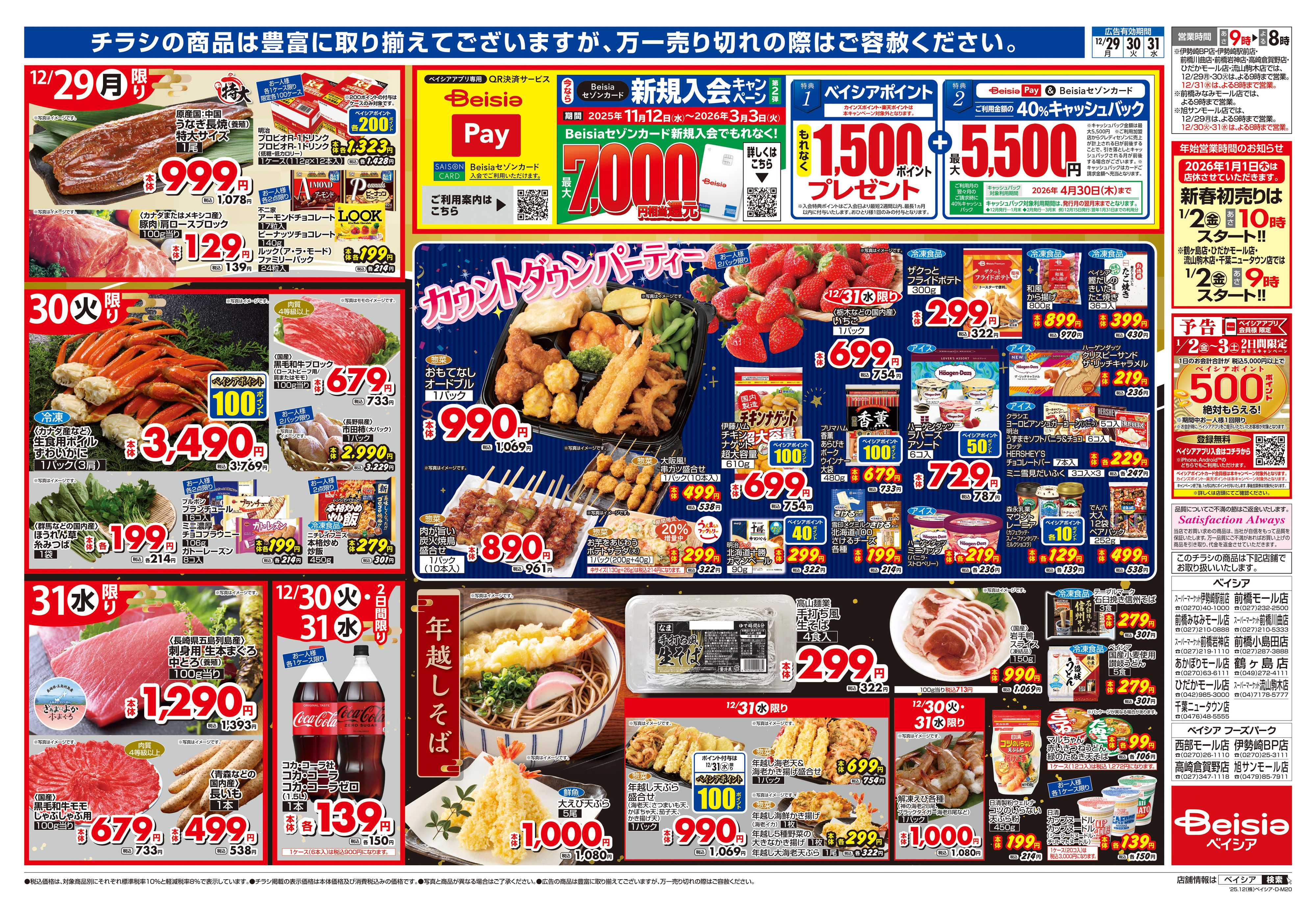 ベイシア 歳末大市