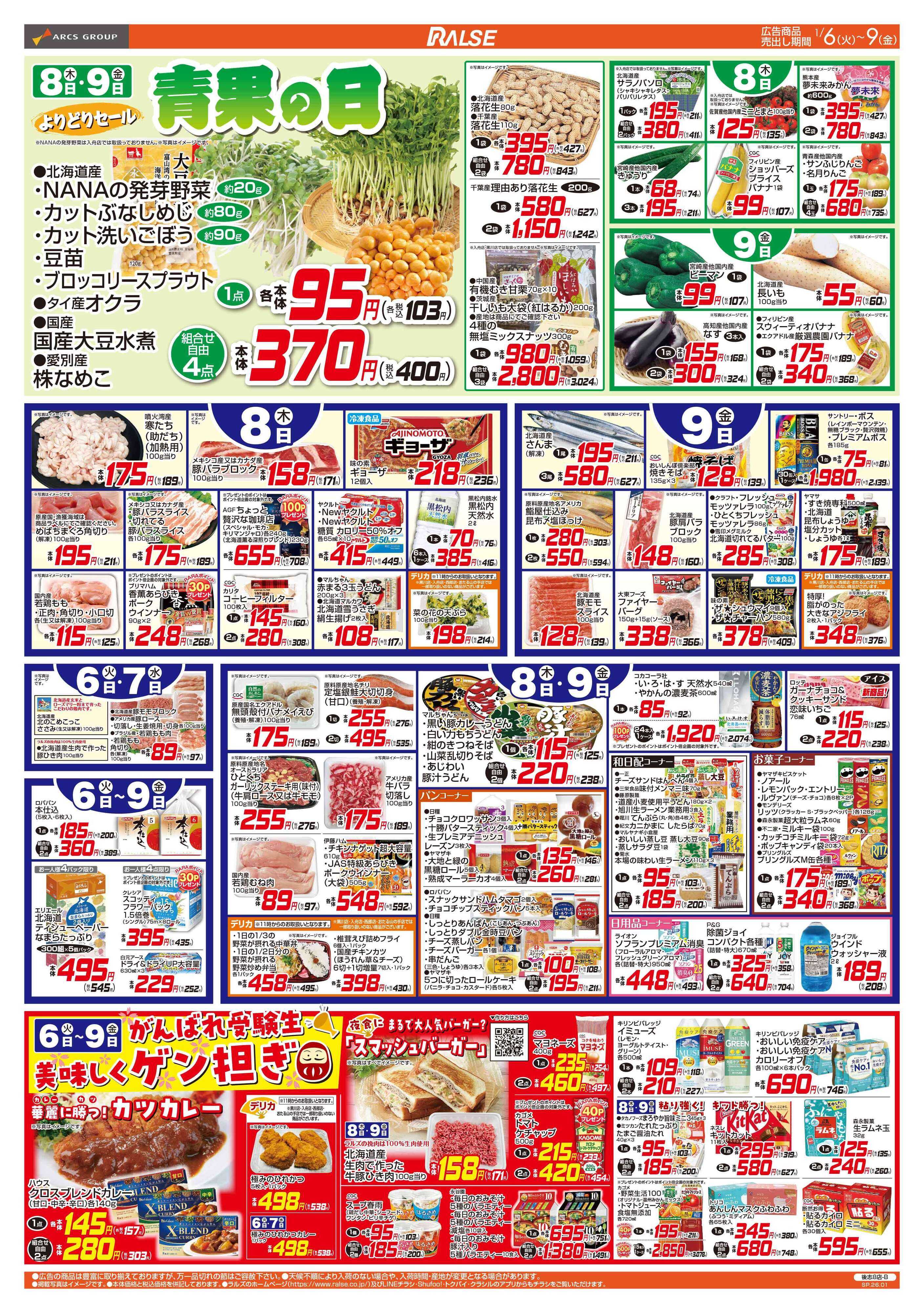 ラルズマート 1/6-9  ４８円均一祭／青果の日