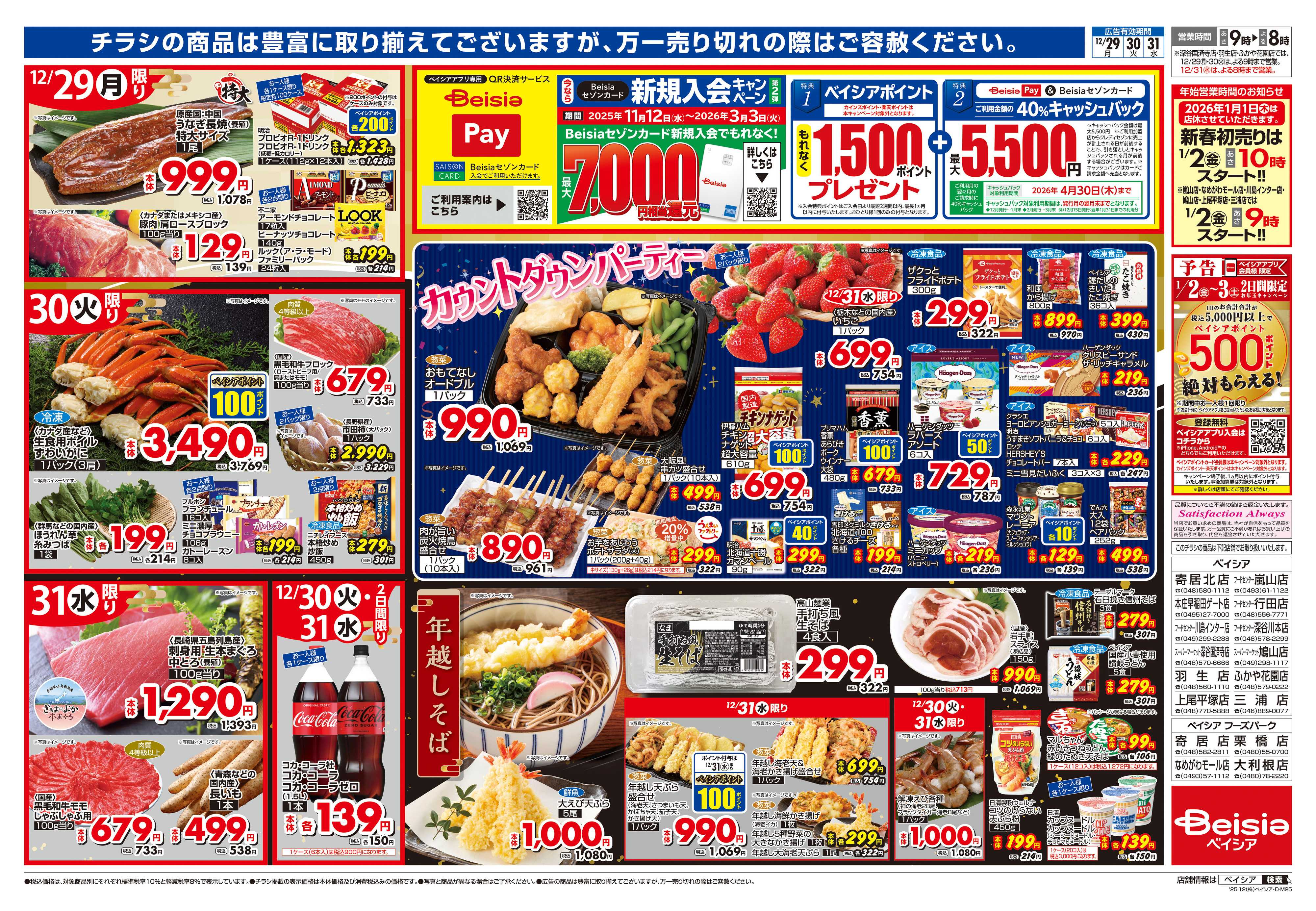 ベイシア 歳末大市