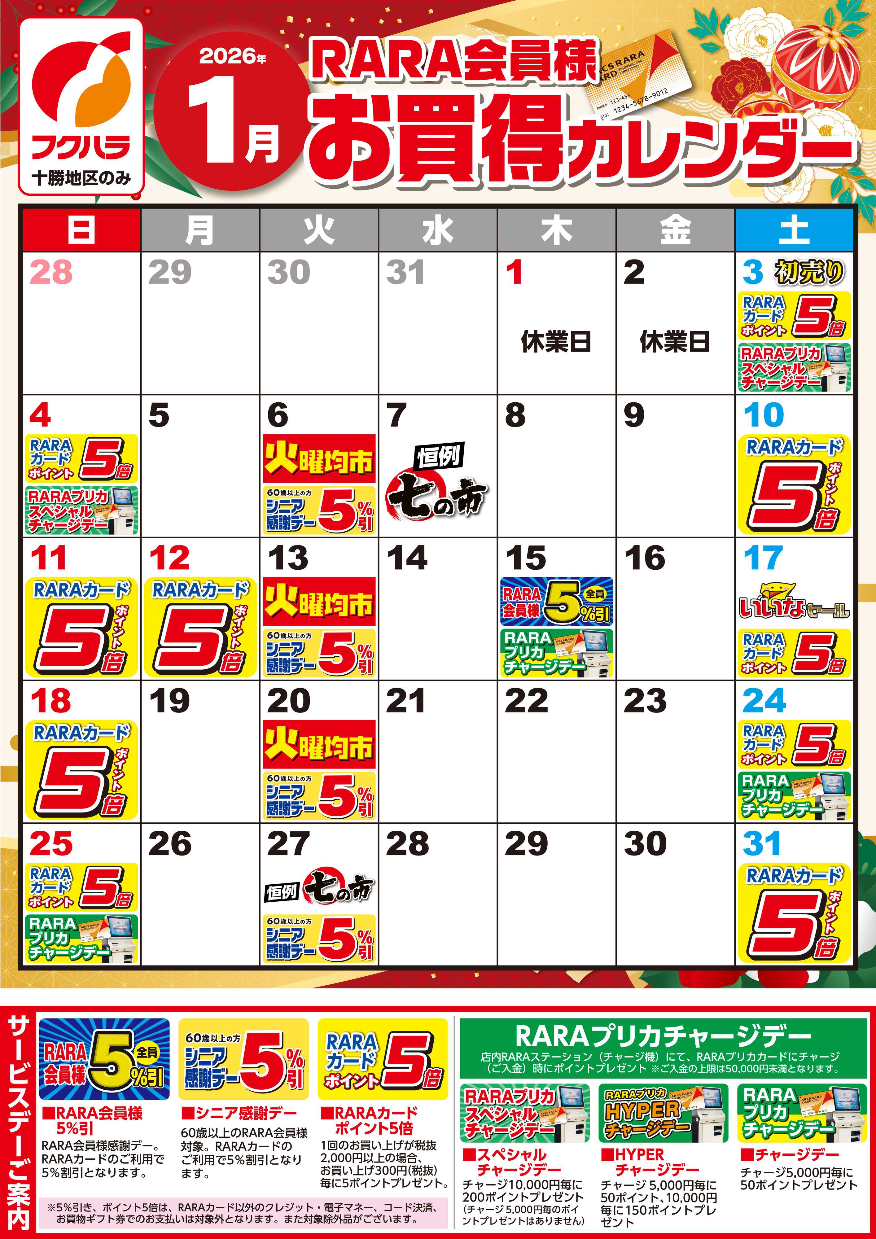 フクハラ 【十勝地区】RARA会員様1月お買得カレンダー