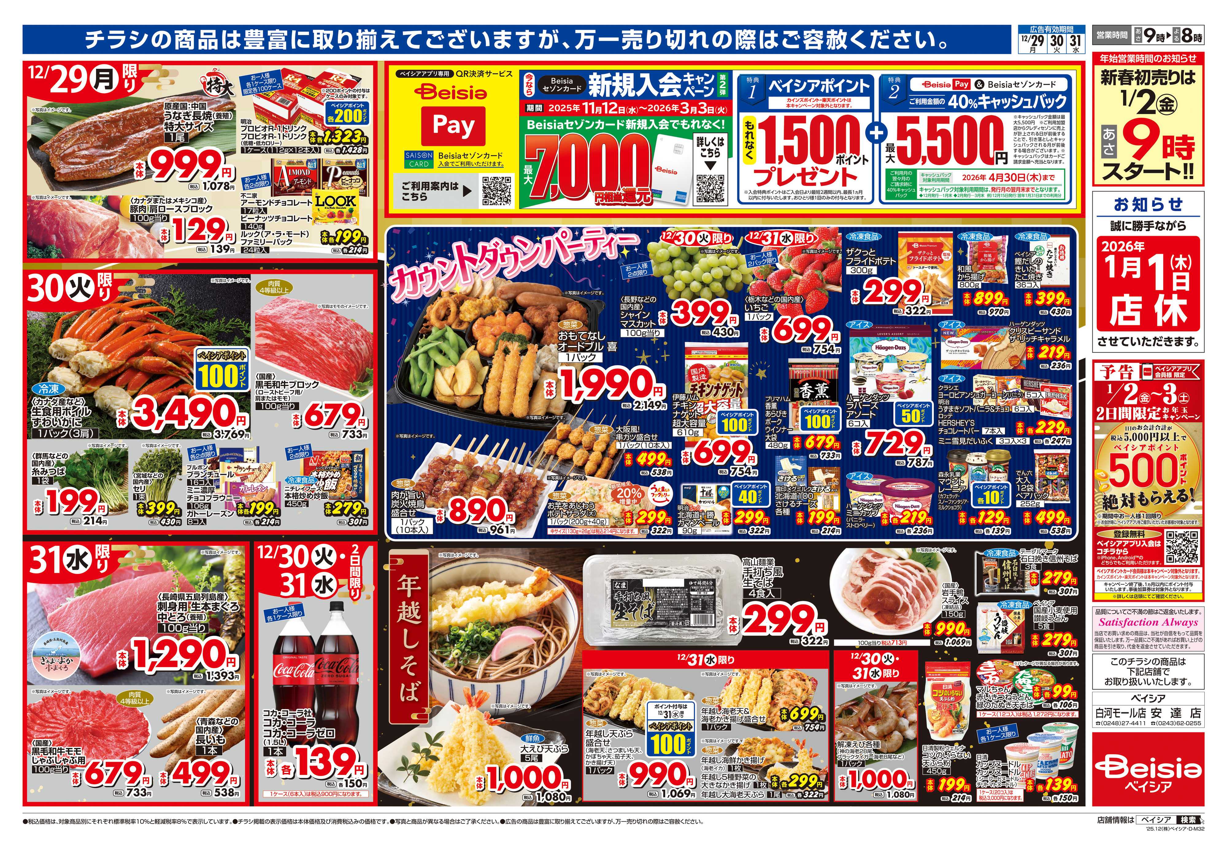 ベイシア 歳末大市