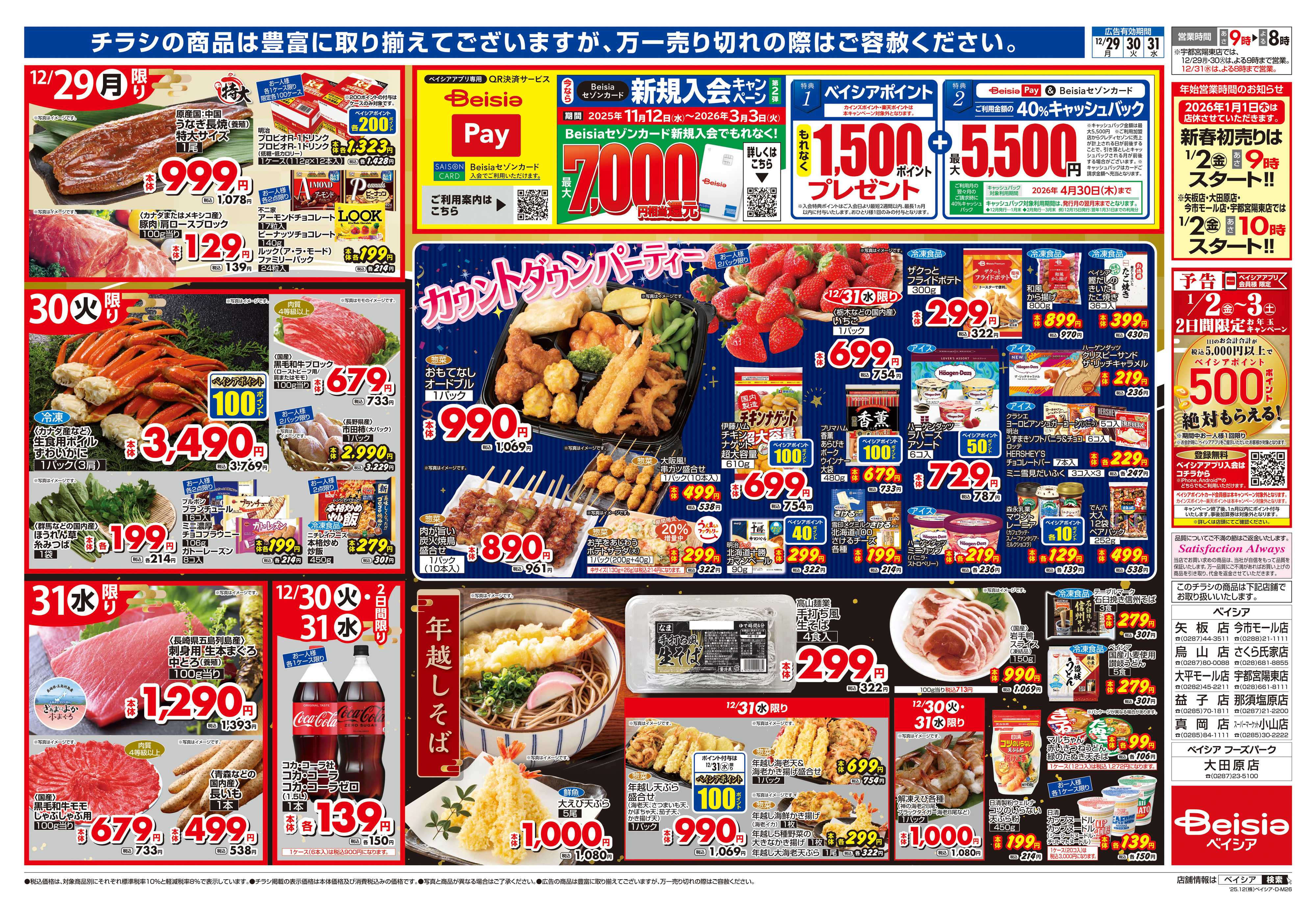 ベイシア 歳末大市